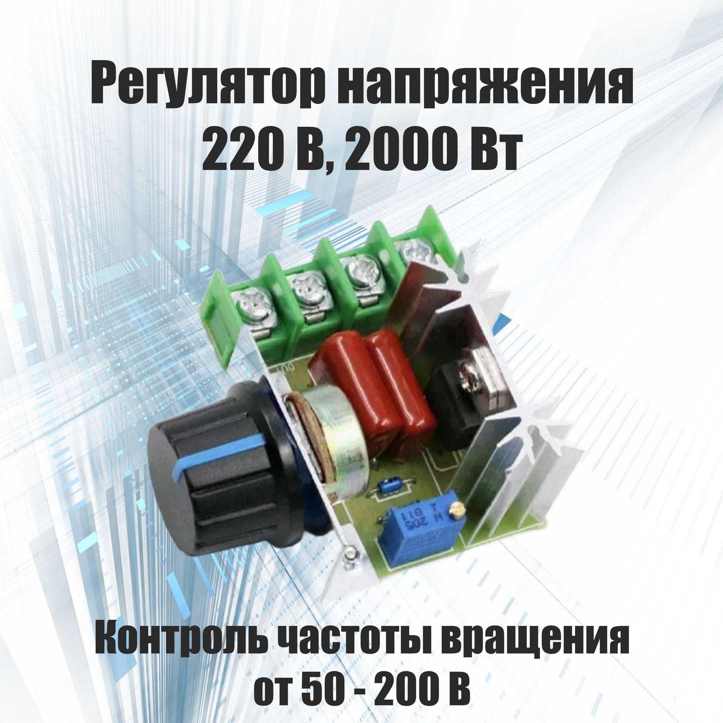 Симисторный регулятор мощности BTA-16 AC 220V 2000W AC 220V 2000W