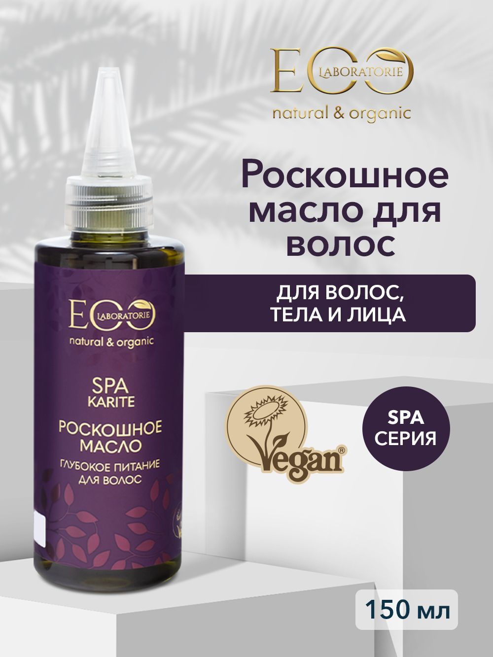 EO Laboratorie Роскошное масло для волос Karite SPA, 150 мл