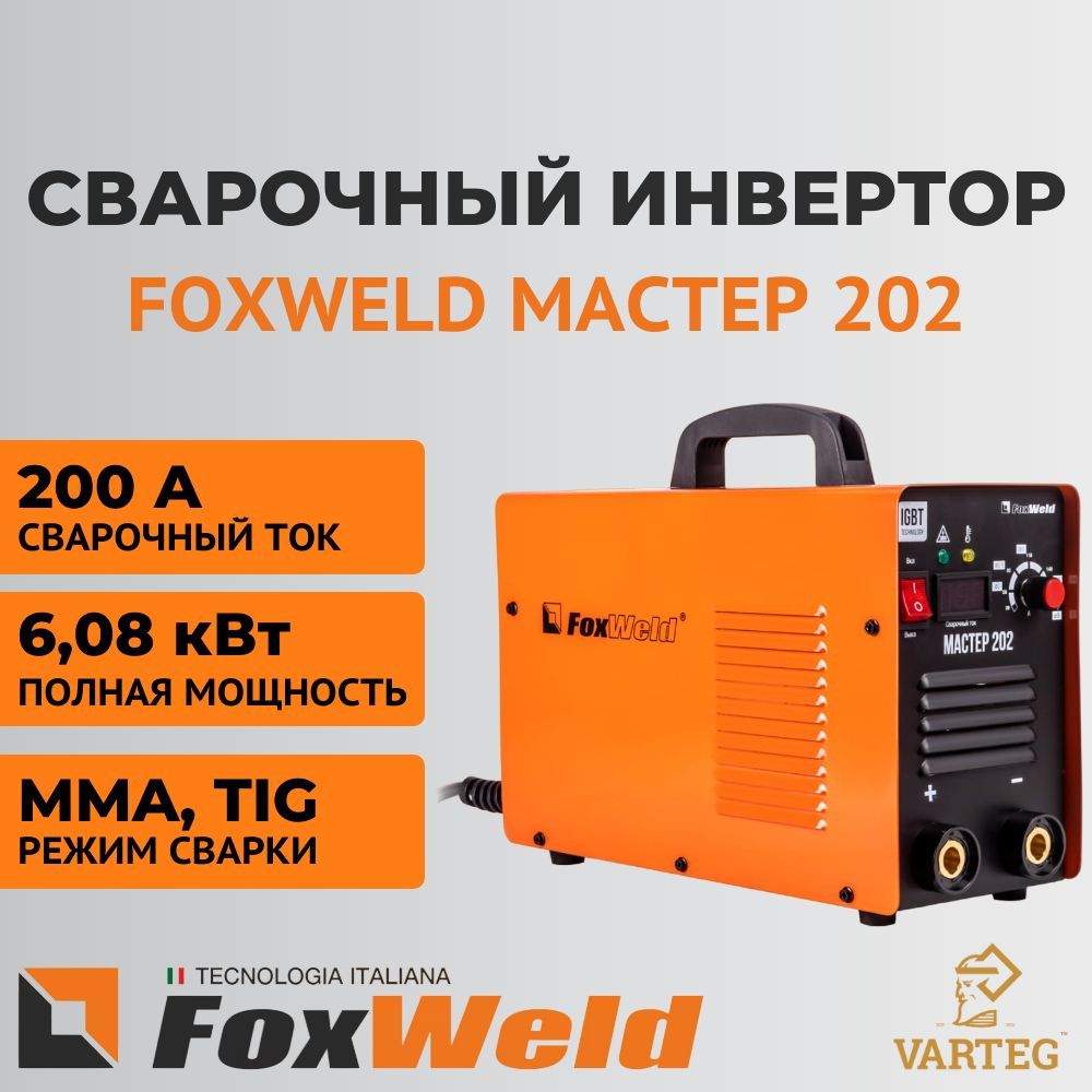 Сварочный Инвертор Foxweld Мастер 202 Купить