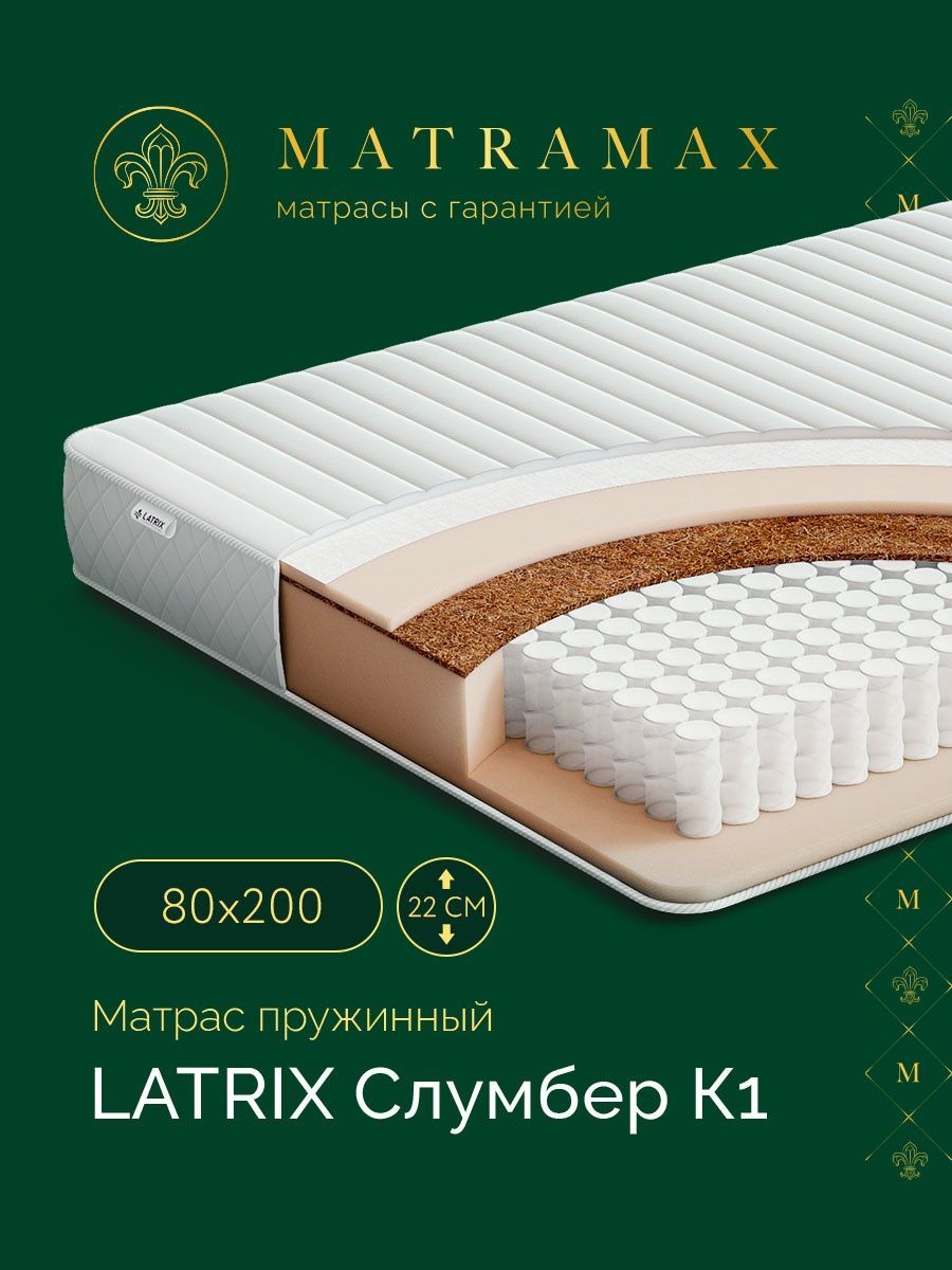 LatrixМатрасСлумберК1,Независимыепружины,80х200см