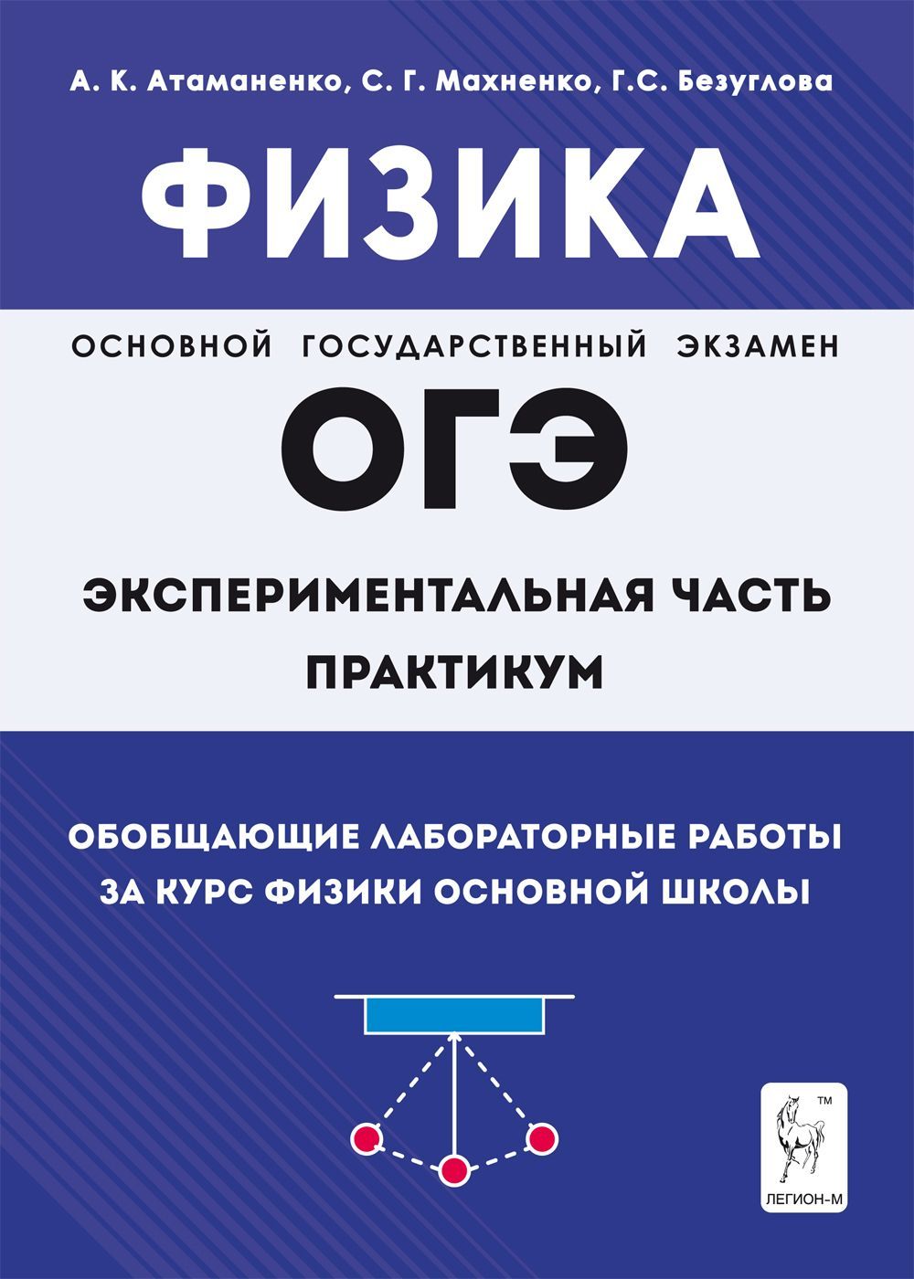 Физика. Обобщающие лабораторные работы за курс физики основной школы  (повторение, систематизация, подготовка к ОГЭ). Практикум. Изд. 2-е, доп. -  купить с доставкой по выгодным ценам в интернет-магазине OZON (1079858375)