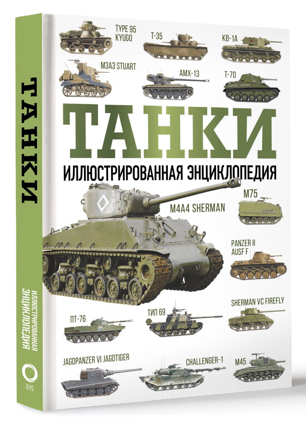 Танки. Иллюстрированная энциклопедия - купить с доставкой по выгодным ценам  в интернет-магазине OZON (1079923422)