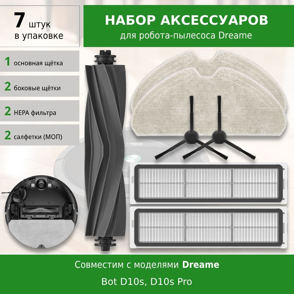 Комплектаксессуаровдляробота-пылесосаDreameBotD10S,D10SPro(BLACK)