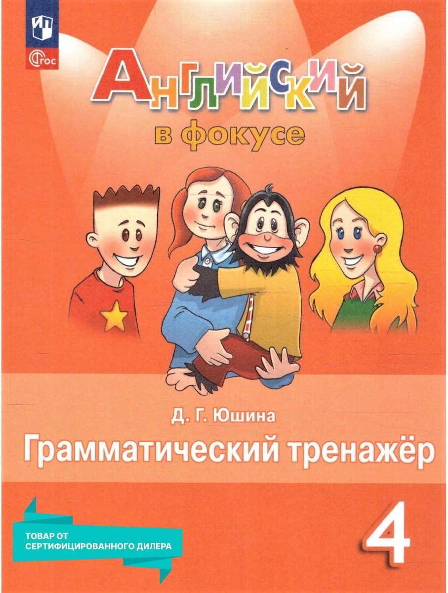 Английский язык 4 класс. Грамматический тренажер (к новому ФП). УМК"Spotlight. Английский в фокусе (2-4)". ФГОС | Юшина Дарья Геннадьевна