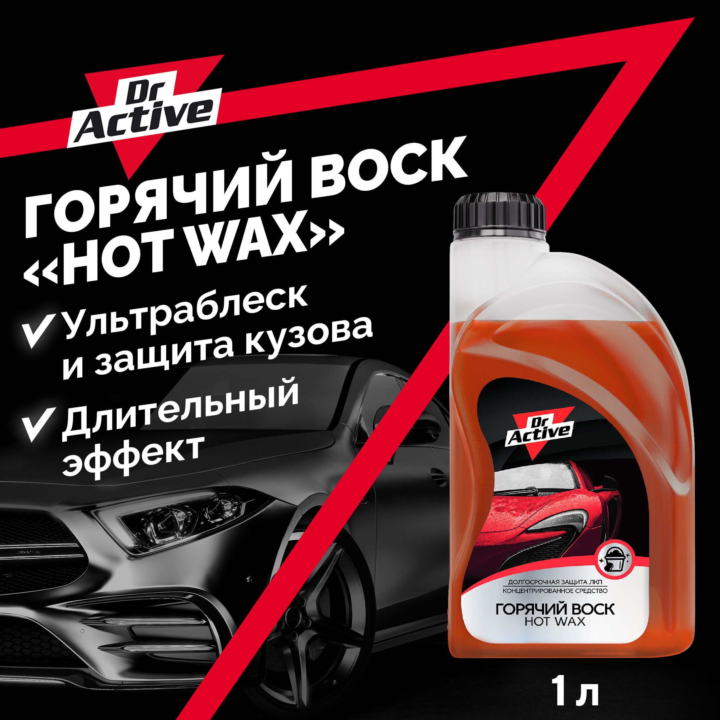 Горячий воск для автомобиля кузова Dr. Active 