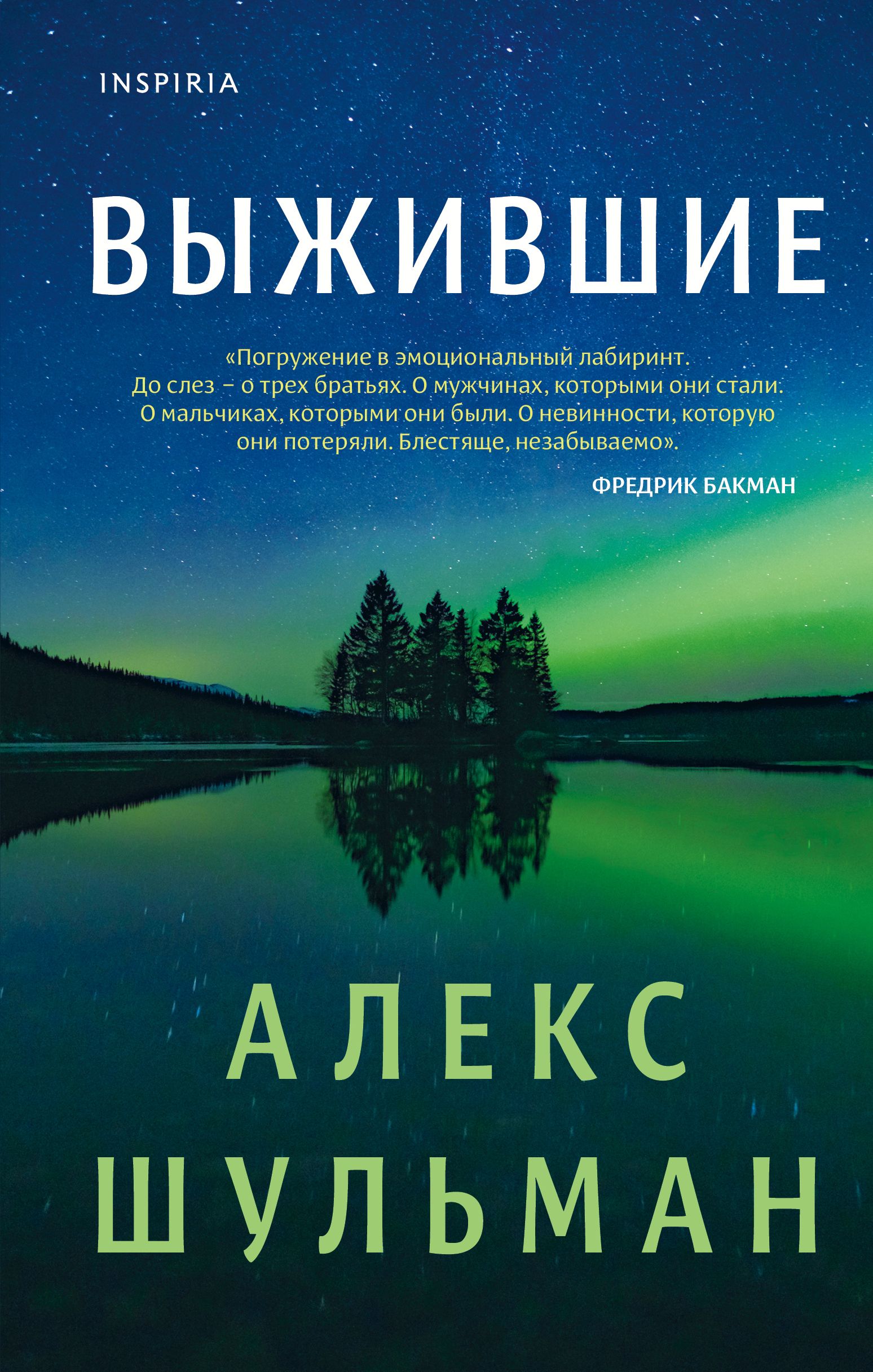 Выжившие | Шульман Алекс - купить с доставкой по выгодным ценам в  интернет-магазине OZON (1080079203)