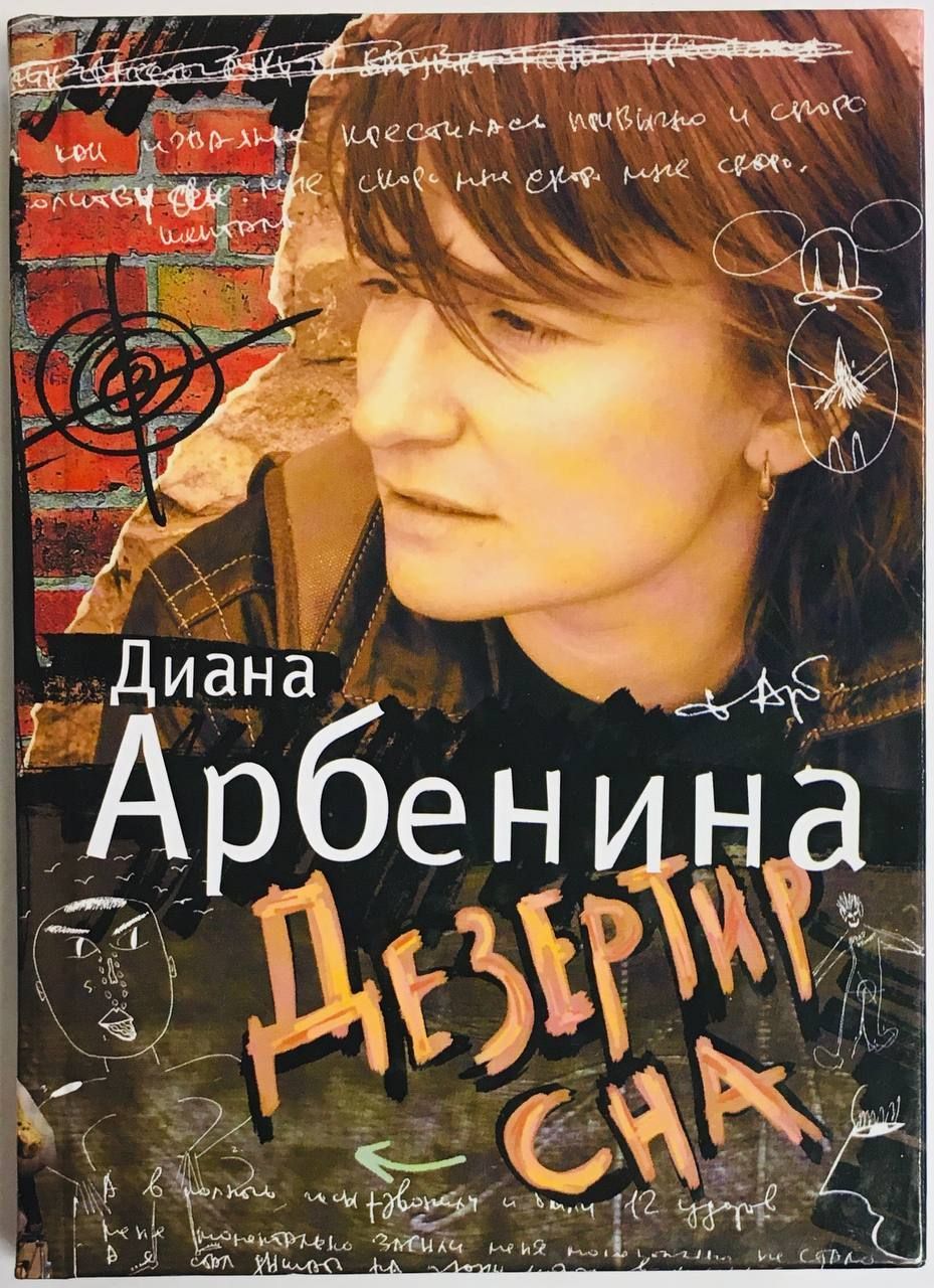 Диана Арбенина Книги Купить