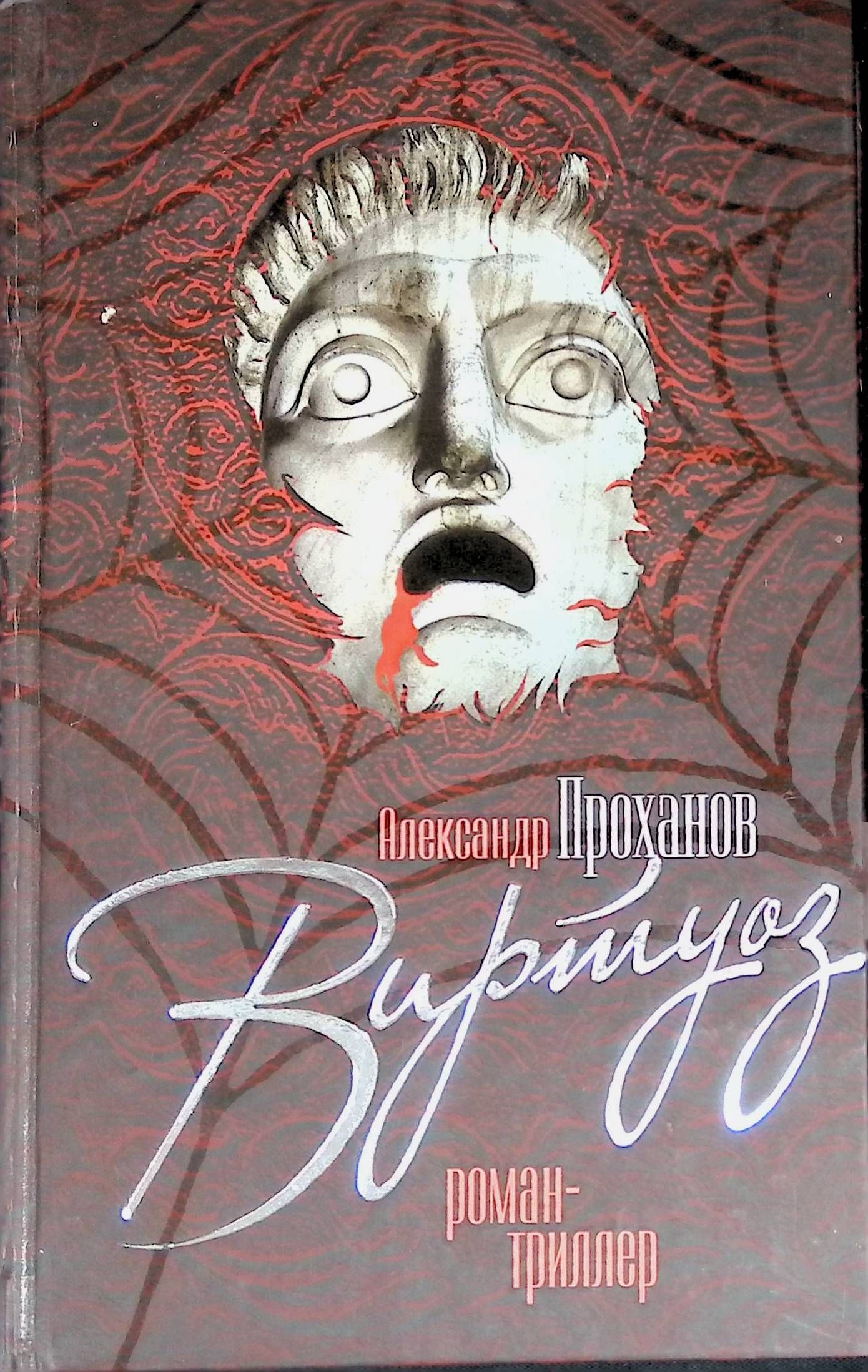 Господин гексоген. Проханов виртуоз. День Проханов книга господин гексоген. День Проханов книга господин гексоген читать.