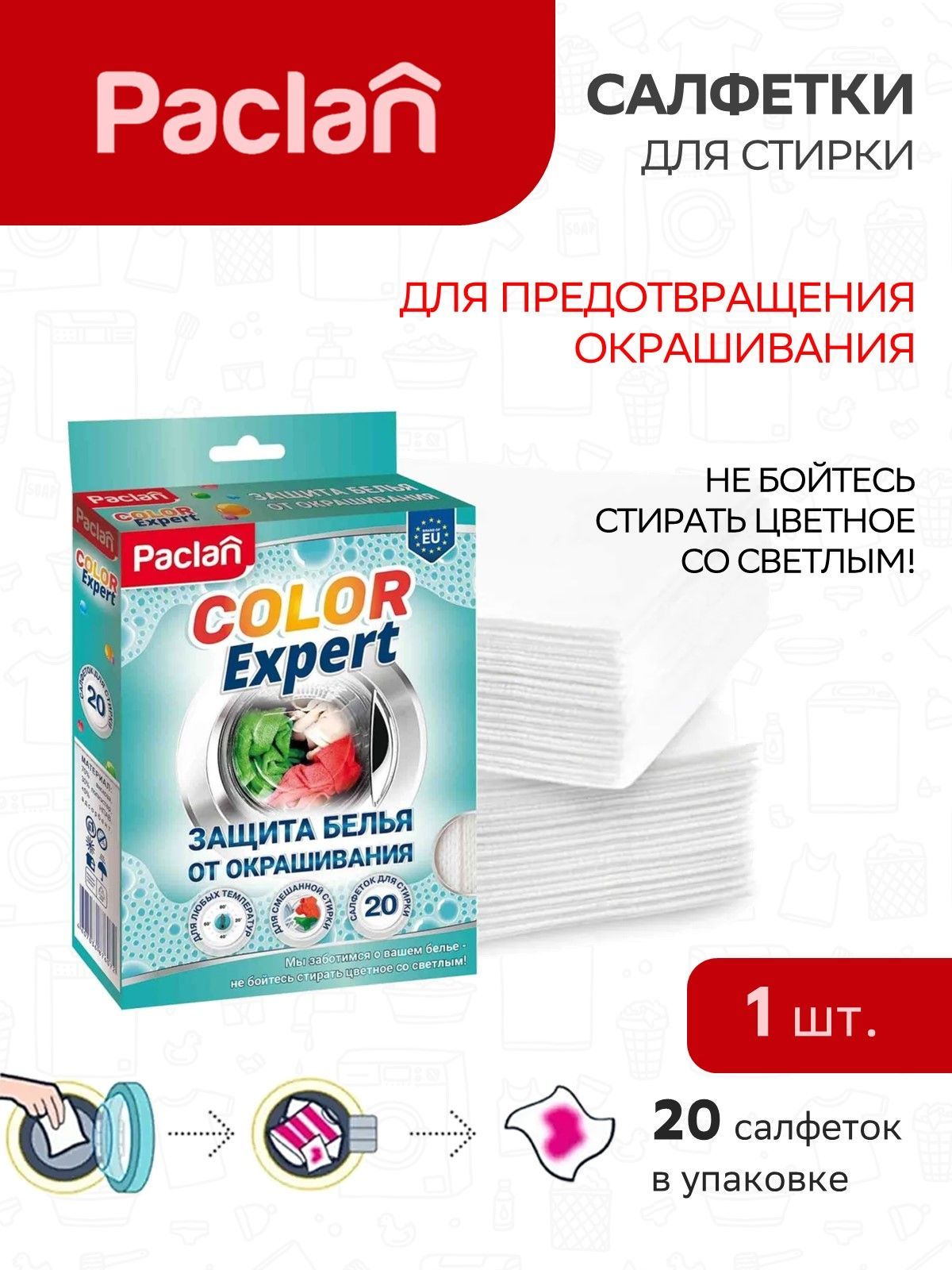 Паклан салфетки для предотвращения окрашивания во время стирки, 20шт. COLOR EXPERT