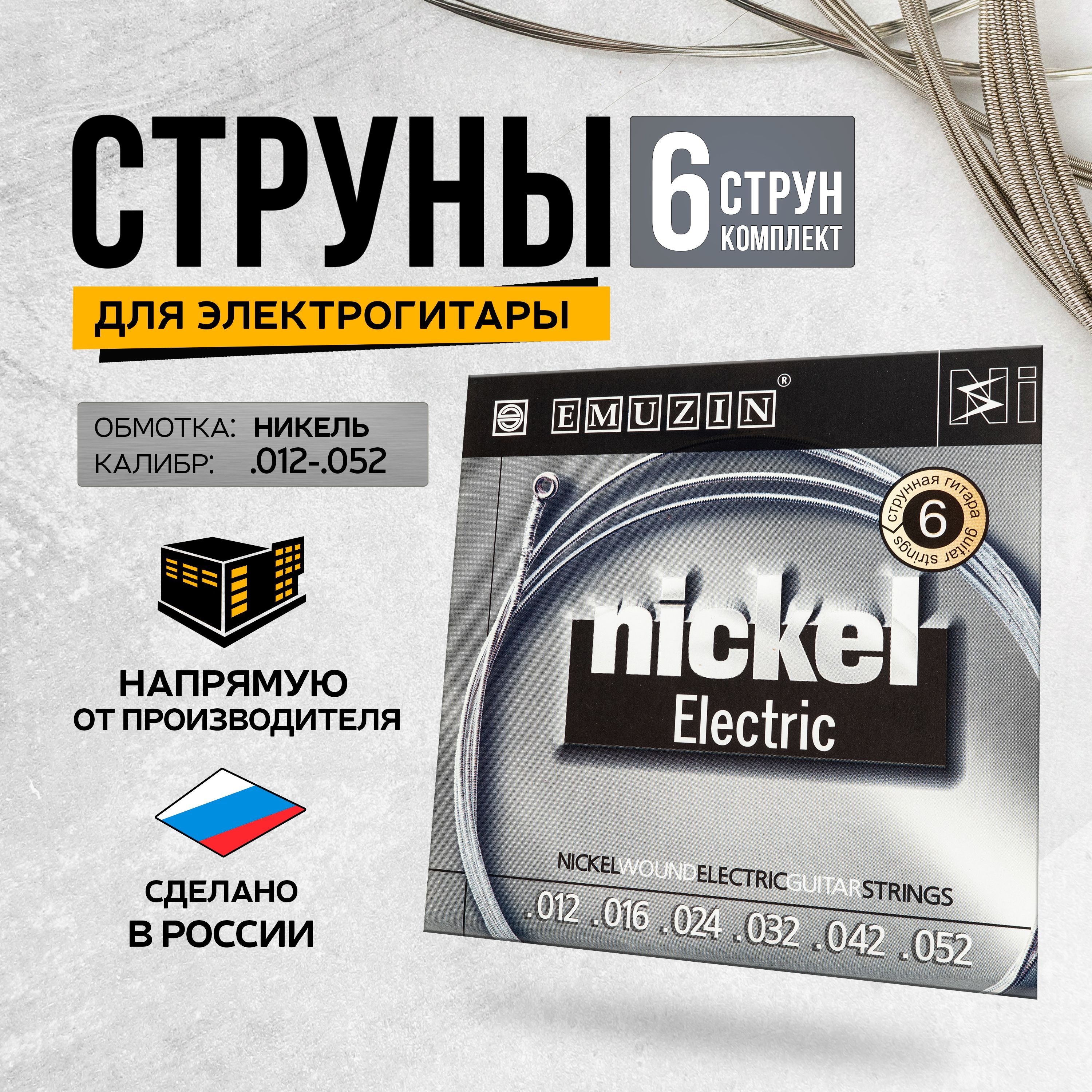 Струны для электрогитары металлические 6N12-52 "NICKEL ELECTRIC" EMUZIN. Комплект из 6 струн.