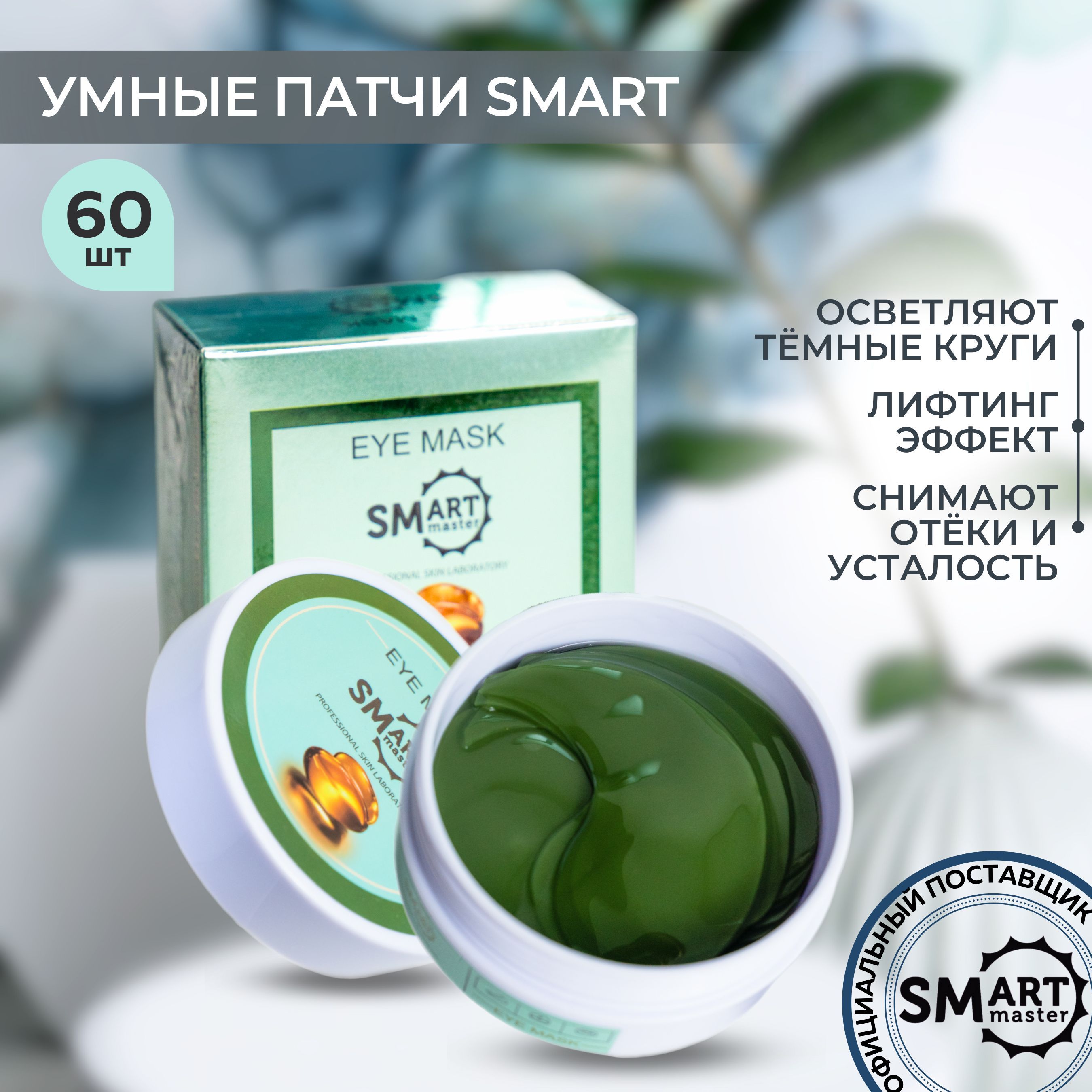 Патчи смарт. Смарт патч. смарт патчи витамины. смарт патчи отзывы. патчи умная и красивая.