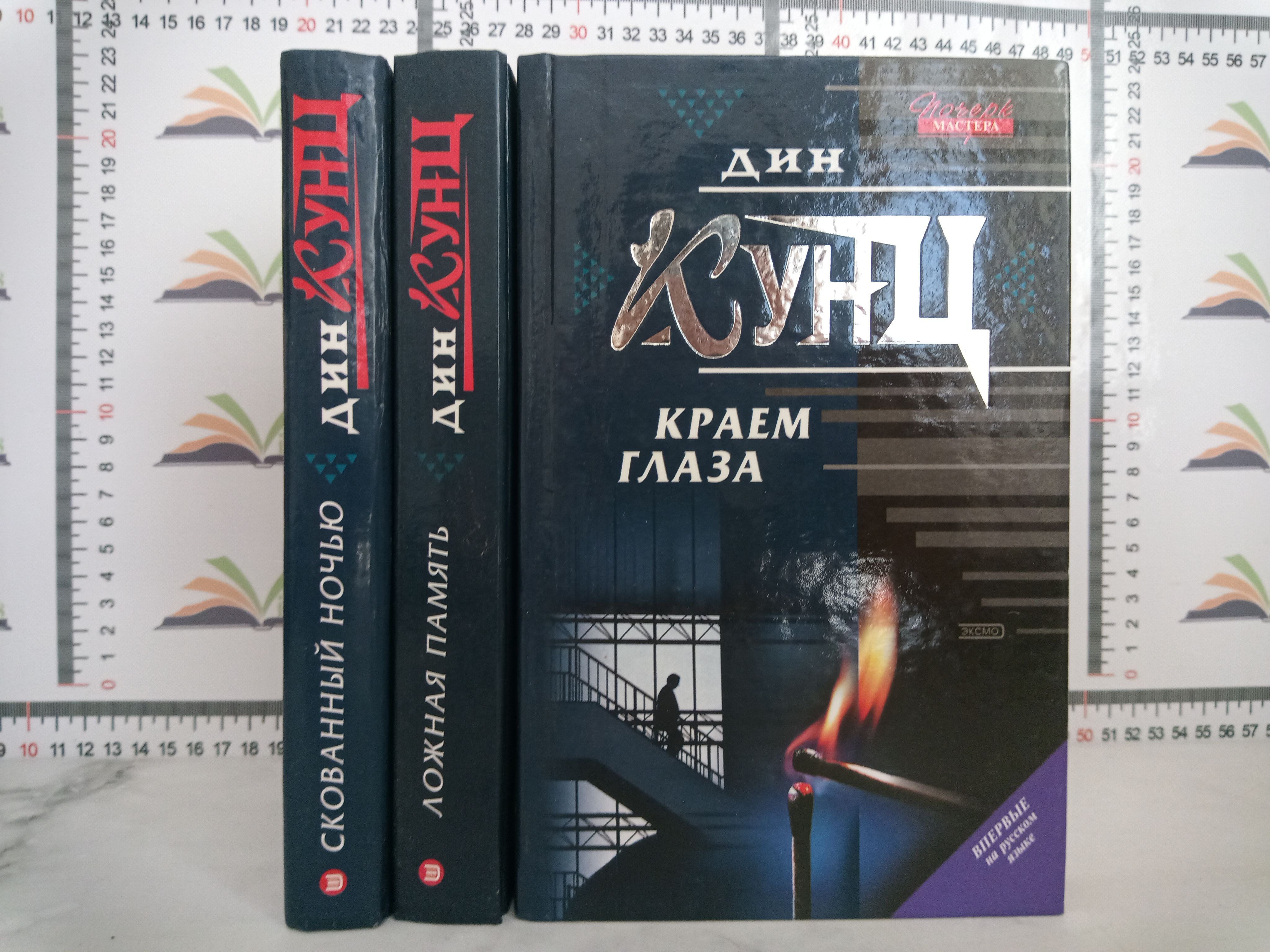 Кунц книги список