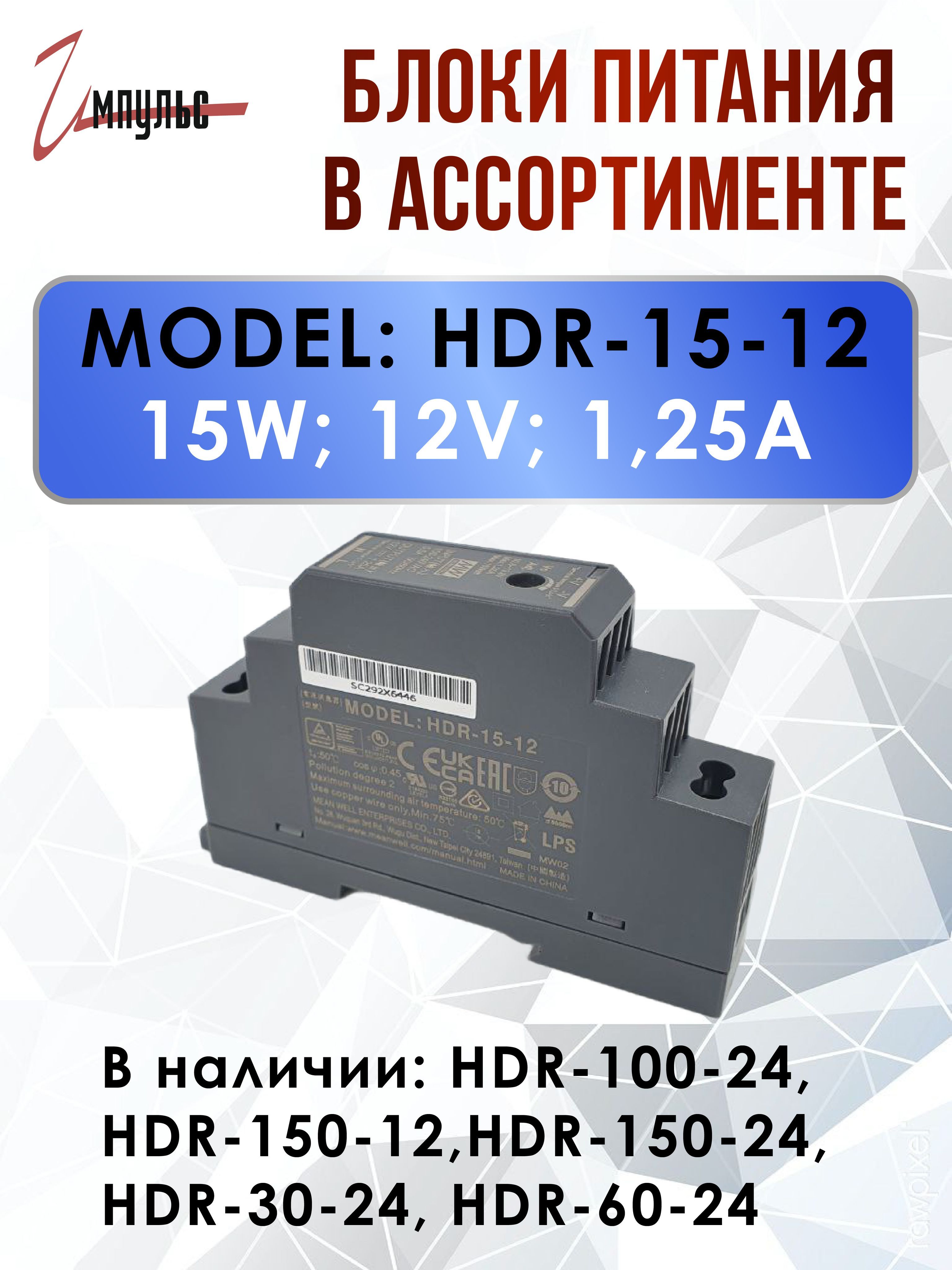 МодульныйблокпитаниянаDIN-рейку12VHDR-15-12/MEANWELL