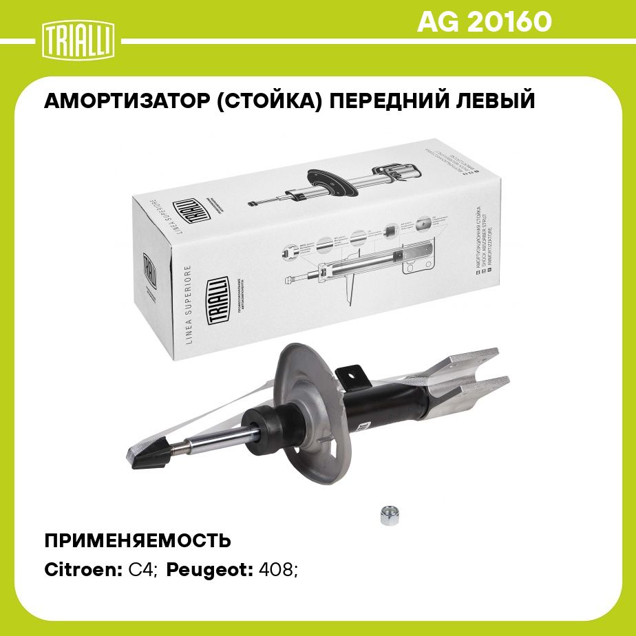 Амортизатор(стойка)переднийлевыйдляавтомобиляPeugeot408(12)/CitroenC4(10)TRIALLIAG20160