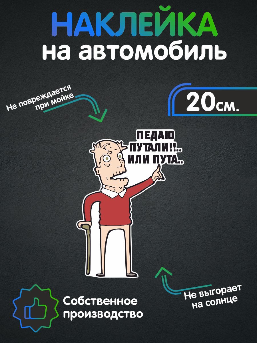 Наклейки на авто - Педали путаю 20х14 см - купить по выгодным ценам в  интернет-магазине OZON (1083494076)