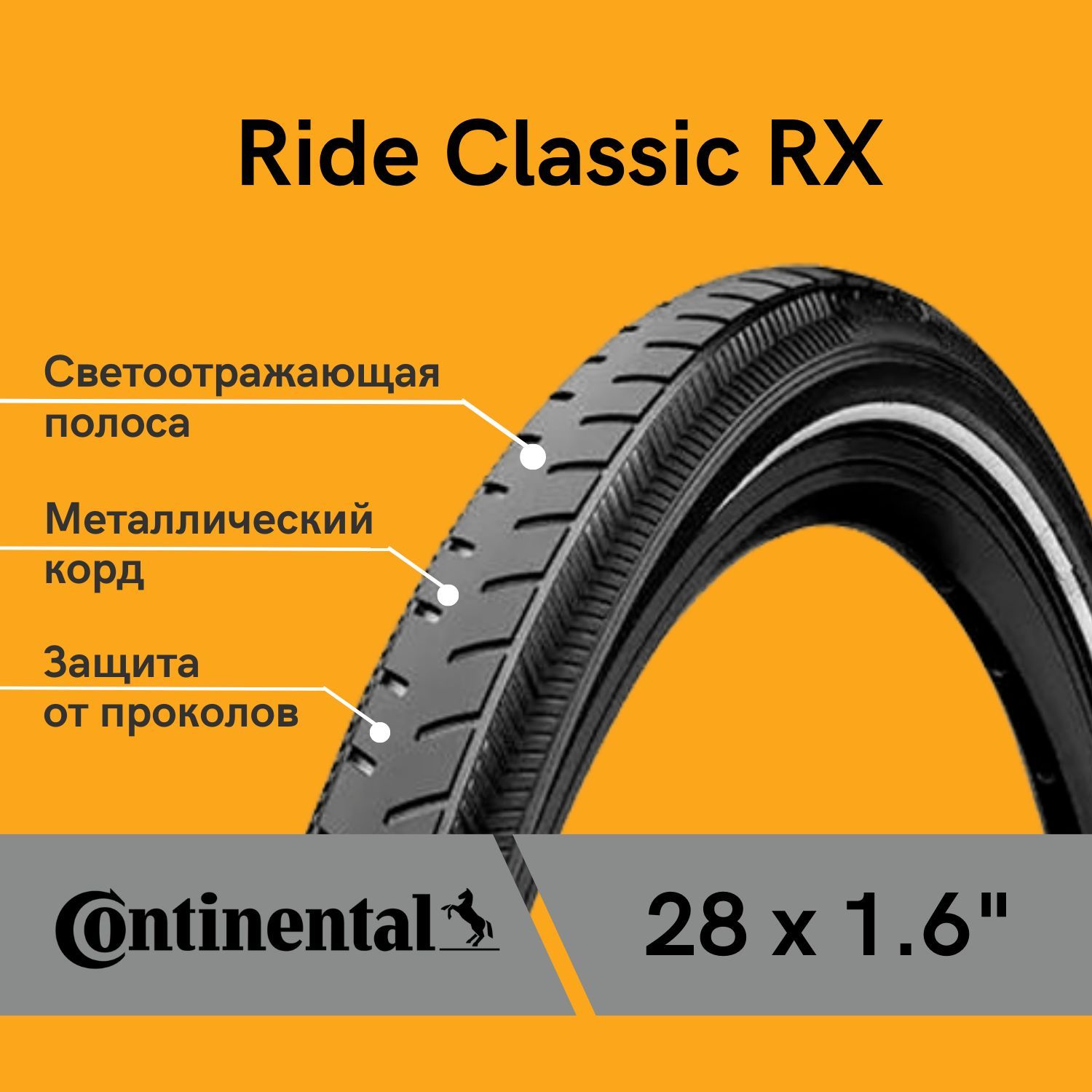 Металлический корд. Велопокрышка Continental Ride Classic. Стальной корд шины. Покрышки с металлическим кордом.