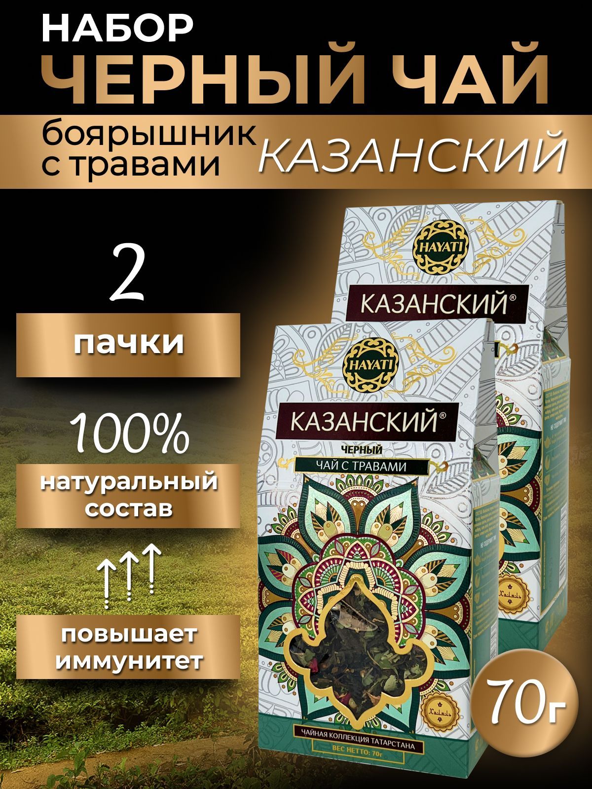 Чай листовой черный травяной Казанский 2 пачки по 70 г