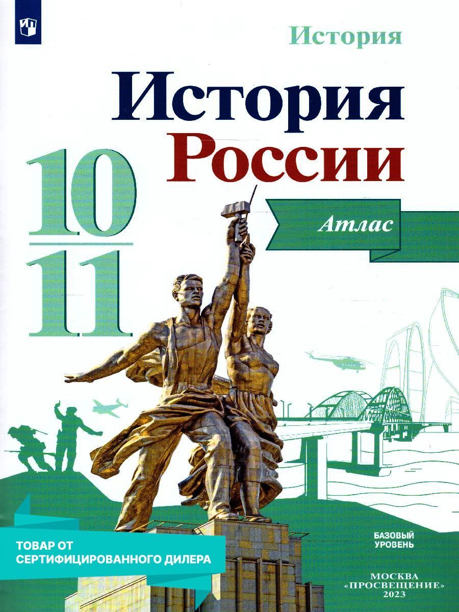 А.А. Левандовский. История России. 11 Класс – купить в интернет-магазине  OZON по низкой цене