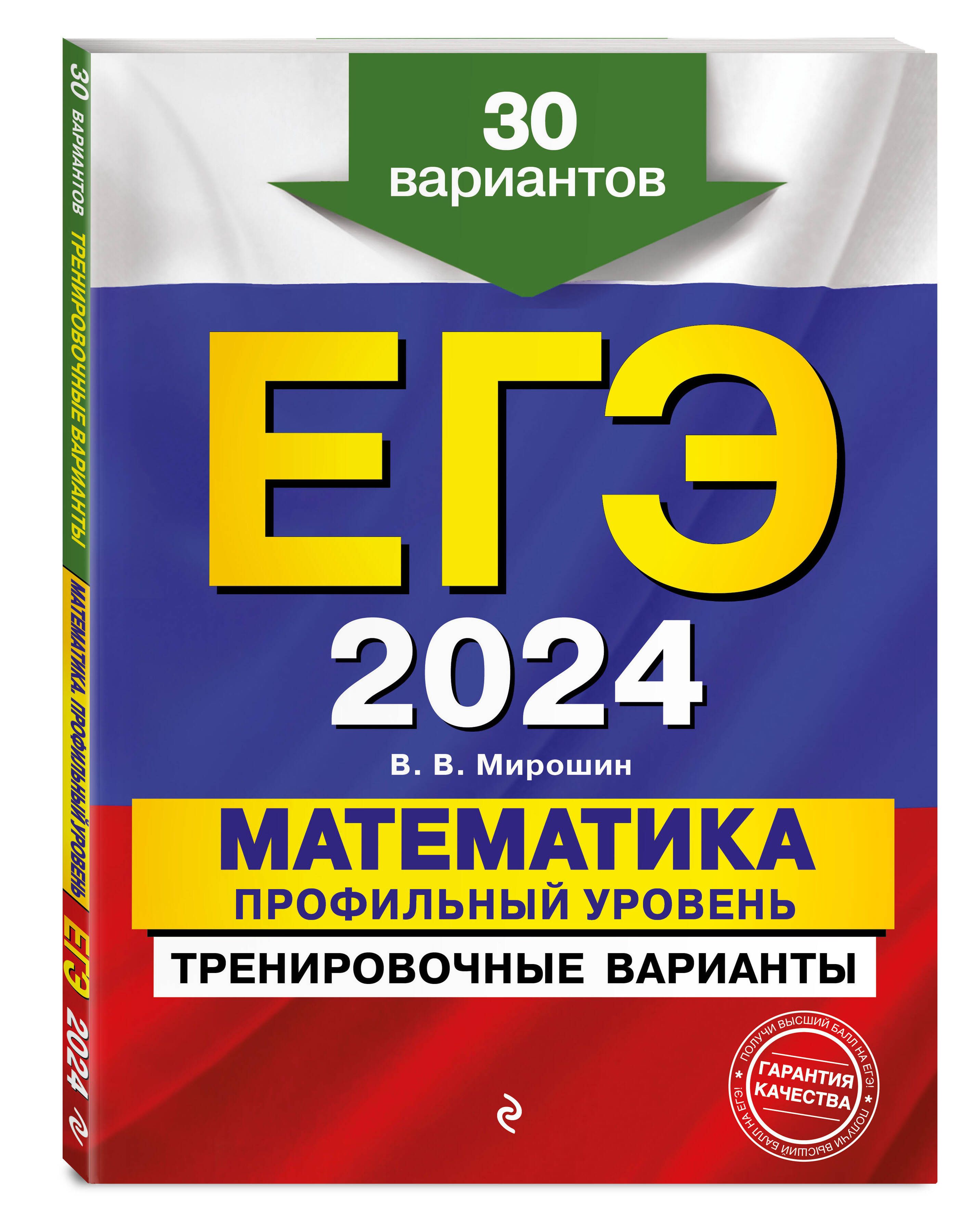 ЕГЭ-2024. Математика. Профильный уровень. Тренировочные варианты. 30  вариантов | Мирошин Владимир Васильевич - купить с доставкой по выгодным  ценам в интернет-магазине OZON (1085045534)