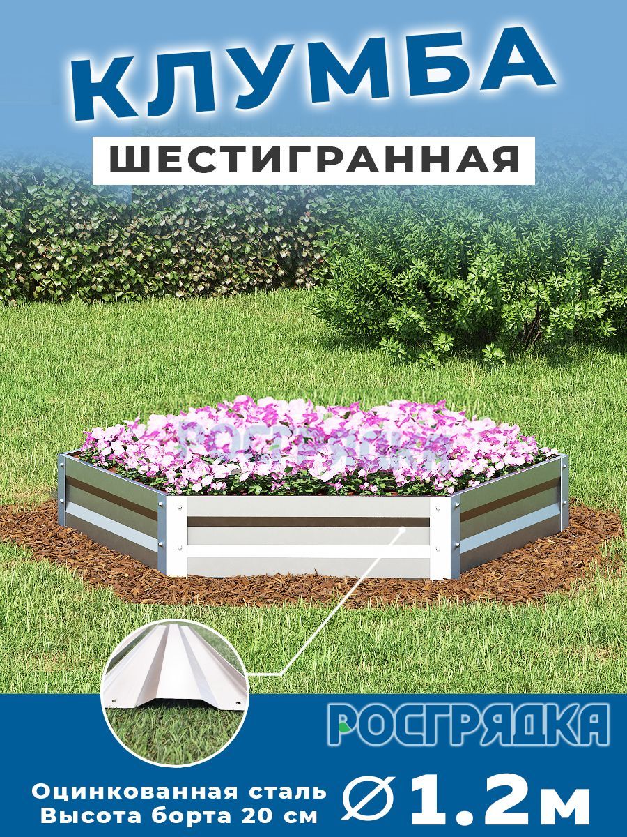 РОСГРЯДКА Клумба одноярусная шестигранная оцинкованная - высота 20 см, диаметр - 120 см