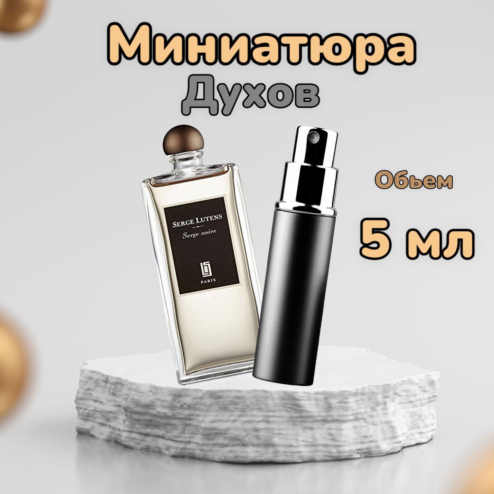 Serge Lutens Одеколон 1 5 мл