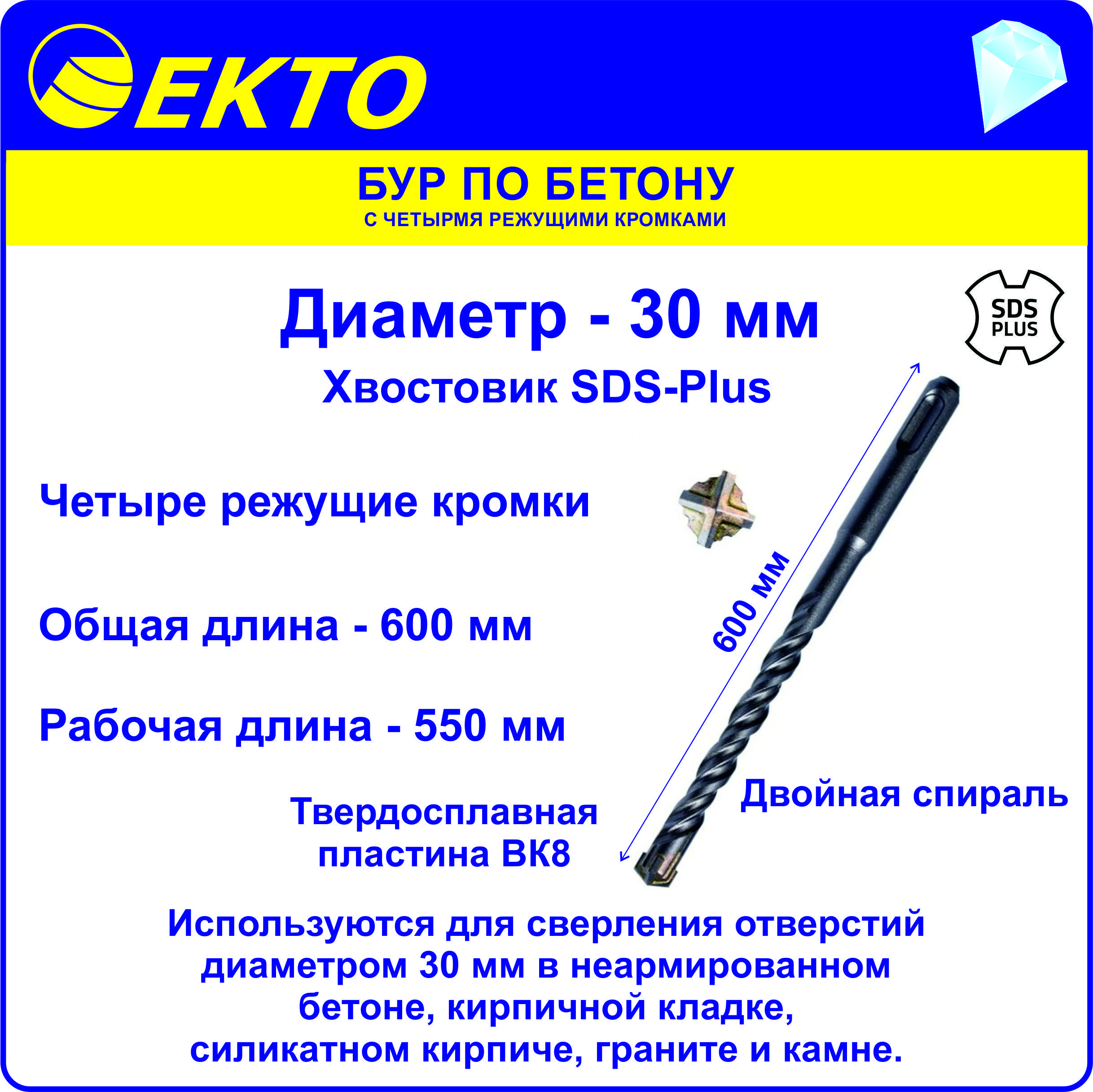 Бур по бетону для перфоратора SDS Plus 30 x 600 мм 4 режущих кромки EKTO