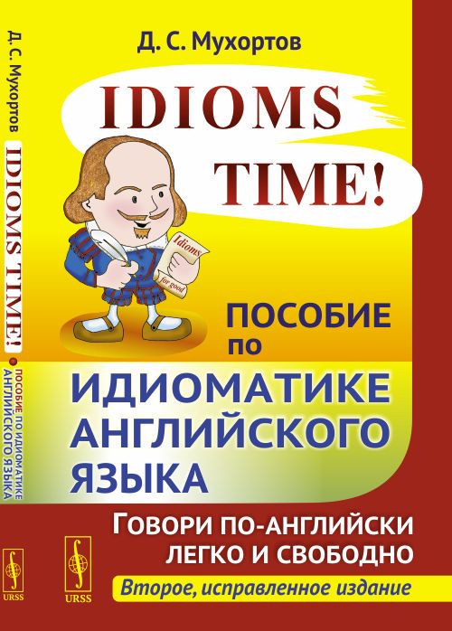 IdiomsTime!Пособиепоидиоматикеанглийскогоязыка|МухортовДенисСергеевич