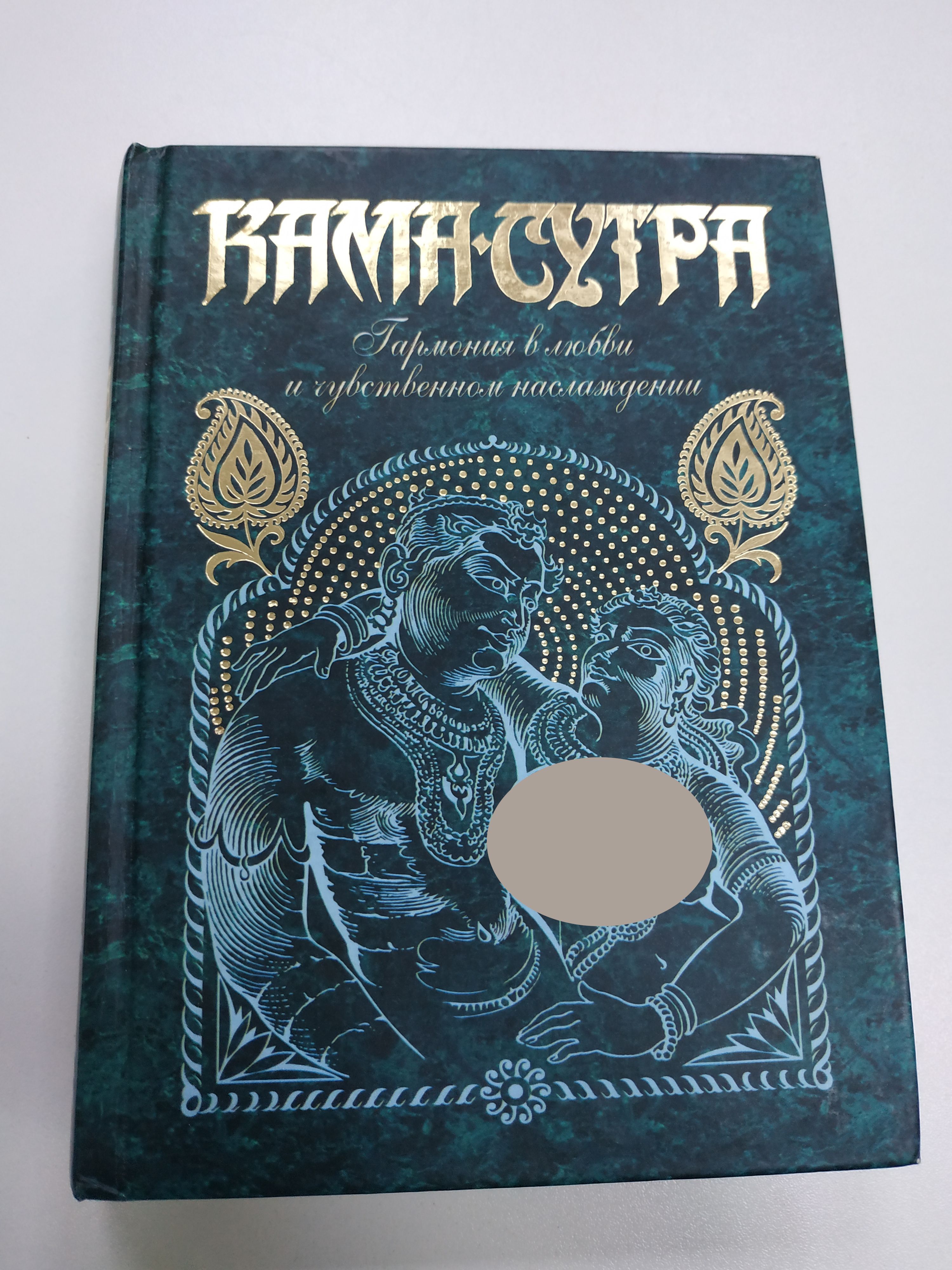 Камасутра. Ватсьяяна малланага. Книга малланага камасутра. Камасутра ватсьяяна малланага книга краткое содержание. Камасутра издательство слово.