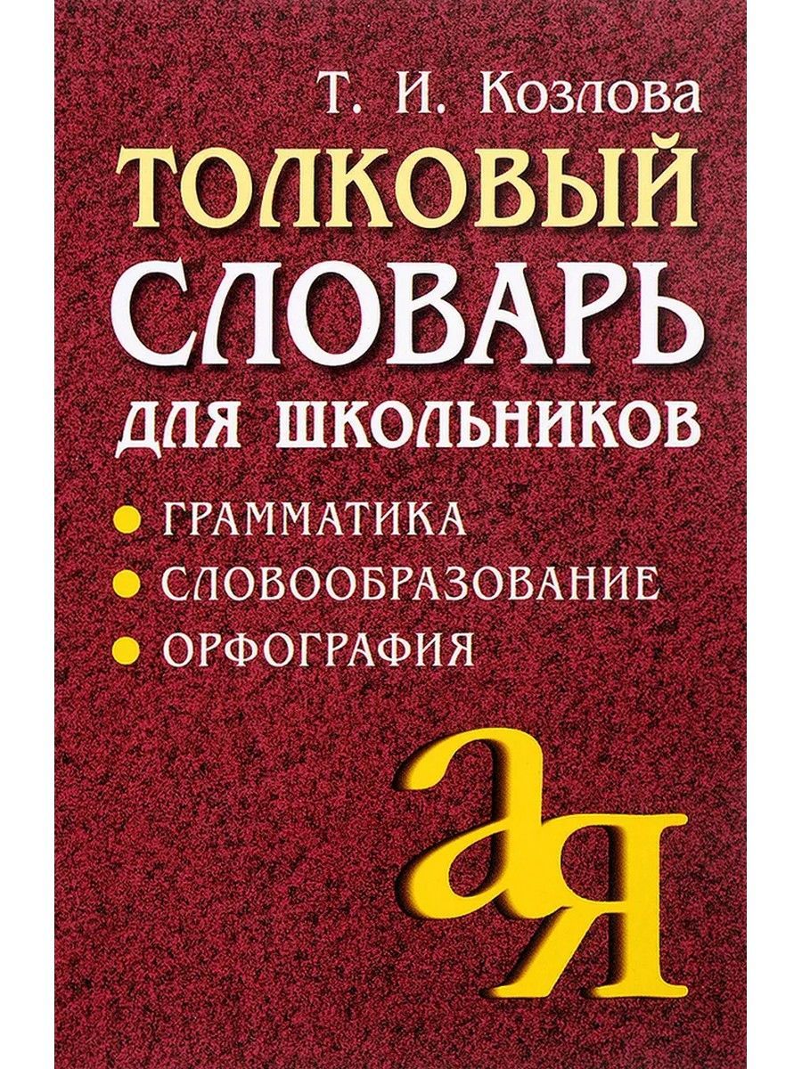 Толковый словарь для школьников. Грамматика. Словообразование. Орфография |  Козлова Тамара Ильинична - купить с доставкой по выгодным ценам в  интернет-магазине OZON (1089355982)