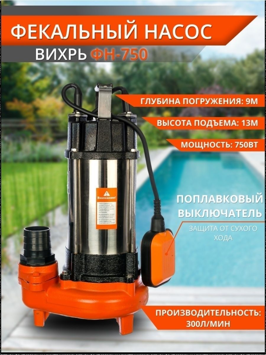 Купить Фекальный Насос Вихрь 750