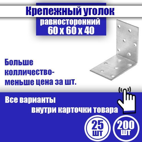 Уголок крепежный равносторонний 60 x 60 x 40 мм, 25 шт.