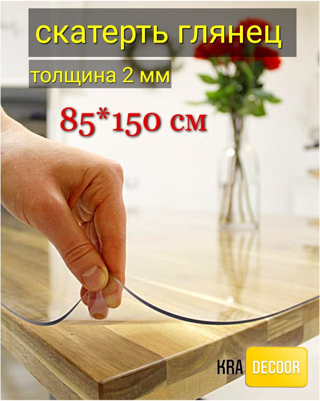 kradecor Гибкое стекло 85x150 см, толщина 2 мм