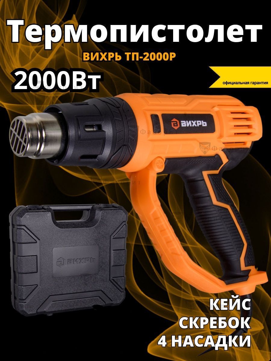 Фен строительный вихрь тп-2000р (72/2/3). Строительный фен вихрь тп-2000. Фен строительный вихрь тп-2000р (72/2/3). Термопистолет тп 2000р вихрь. Вихрь тп-2000.