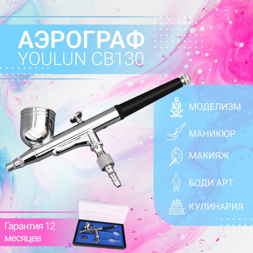 Аэрограф для творчества YOULUN CB130