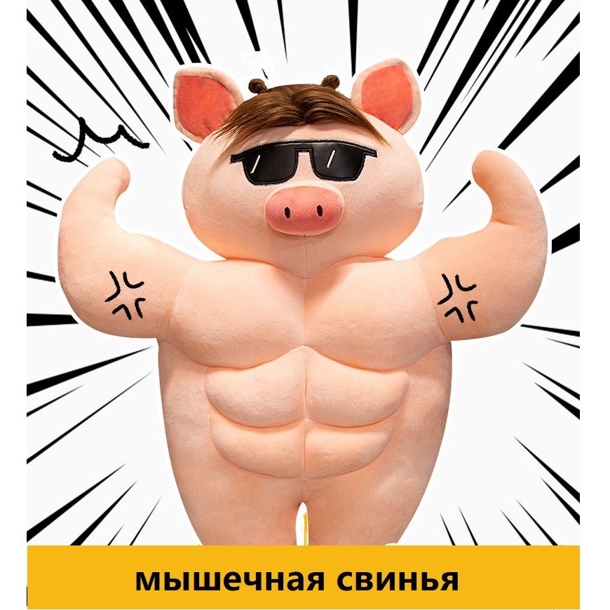 Мускулистая Свинья