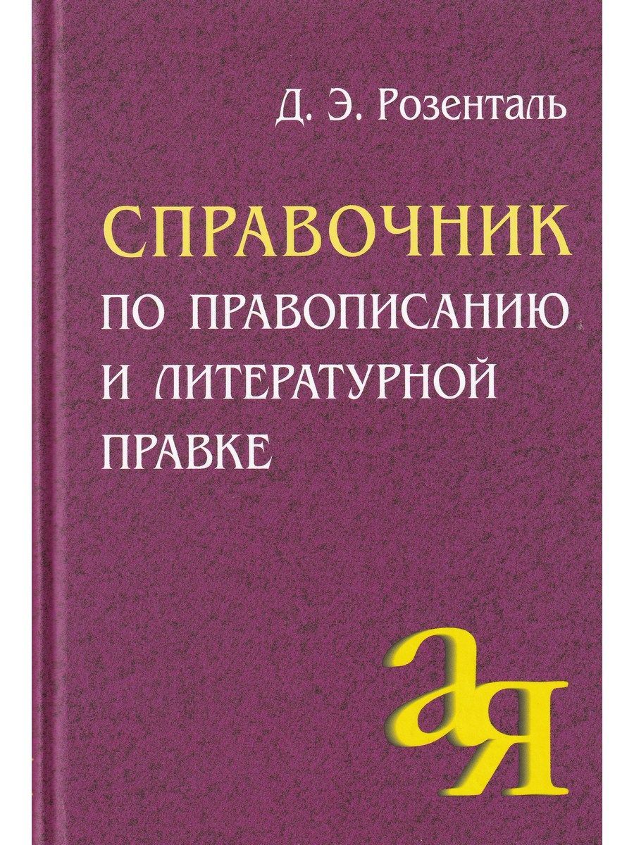 Справочник по правописанию и литературной правке | Розенталь Дитмар Эльяшевич