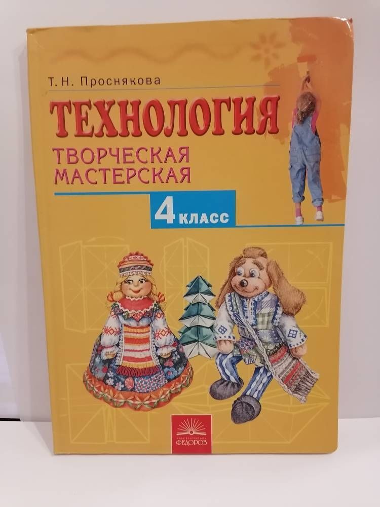 Технология. Проснякова технология 3 класс. Проснякова технология. Учебник по технологии 4 класс проснякова. Технология мастерских в начальной школе.