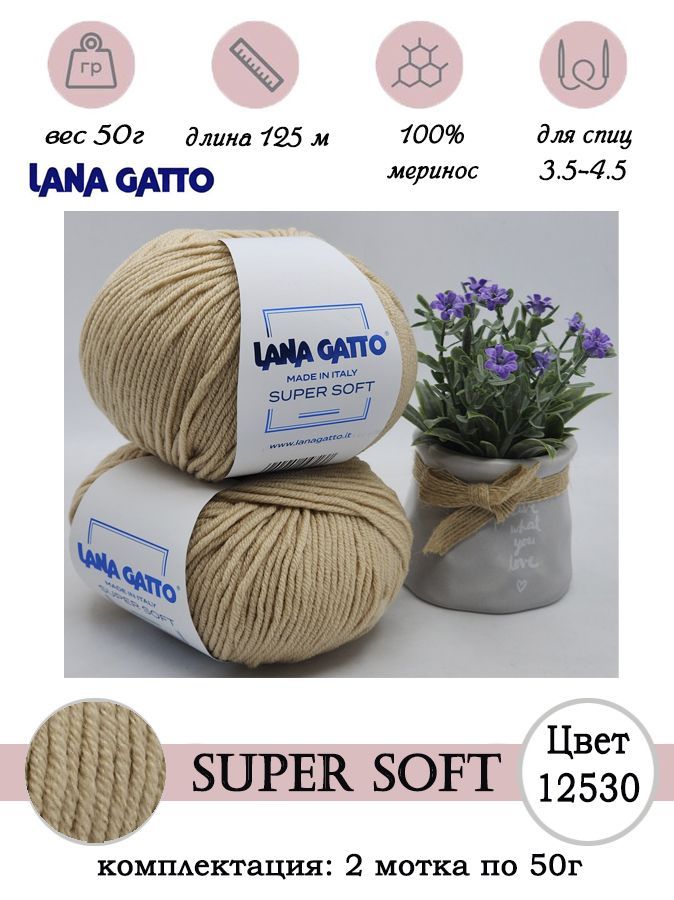 ПряжадлявязанияшерстьмериносаLanagattoSUPERSOFT2шт.по50г