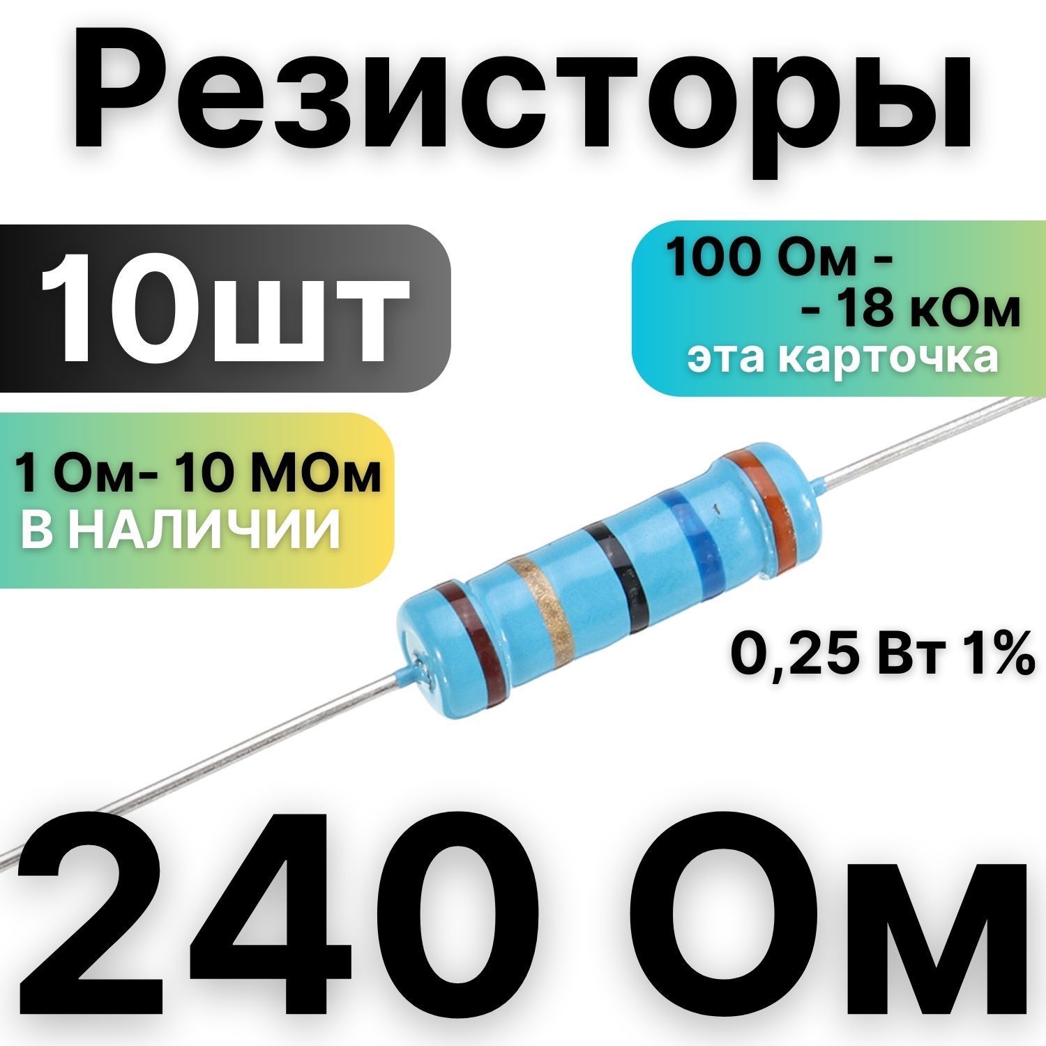 Резистор 240 ом. Резистор 240 ом 2вт. Резистор 330 ом. Резистор 330.