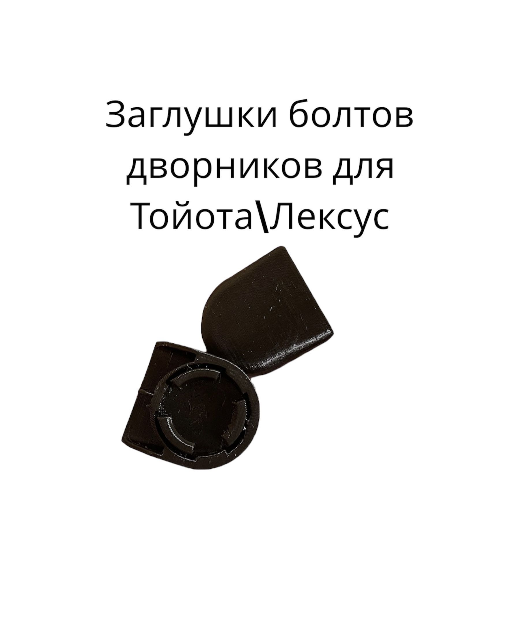 Заглушки для дворников. Заглушка на дворник. Заглушка щетки стеклоочистителя. Защита щеток лобового стекла