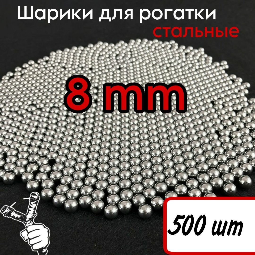 Шарики для рогатки 8 мм - 500 штук (1050 грамм)