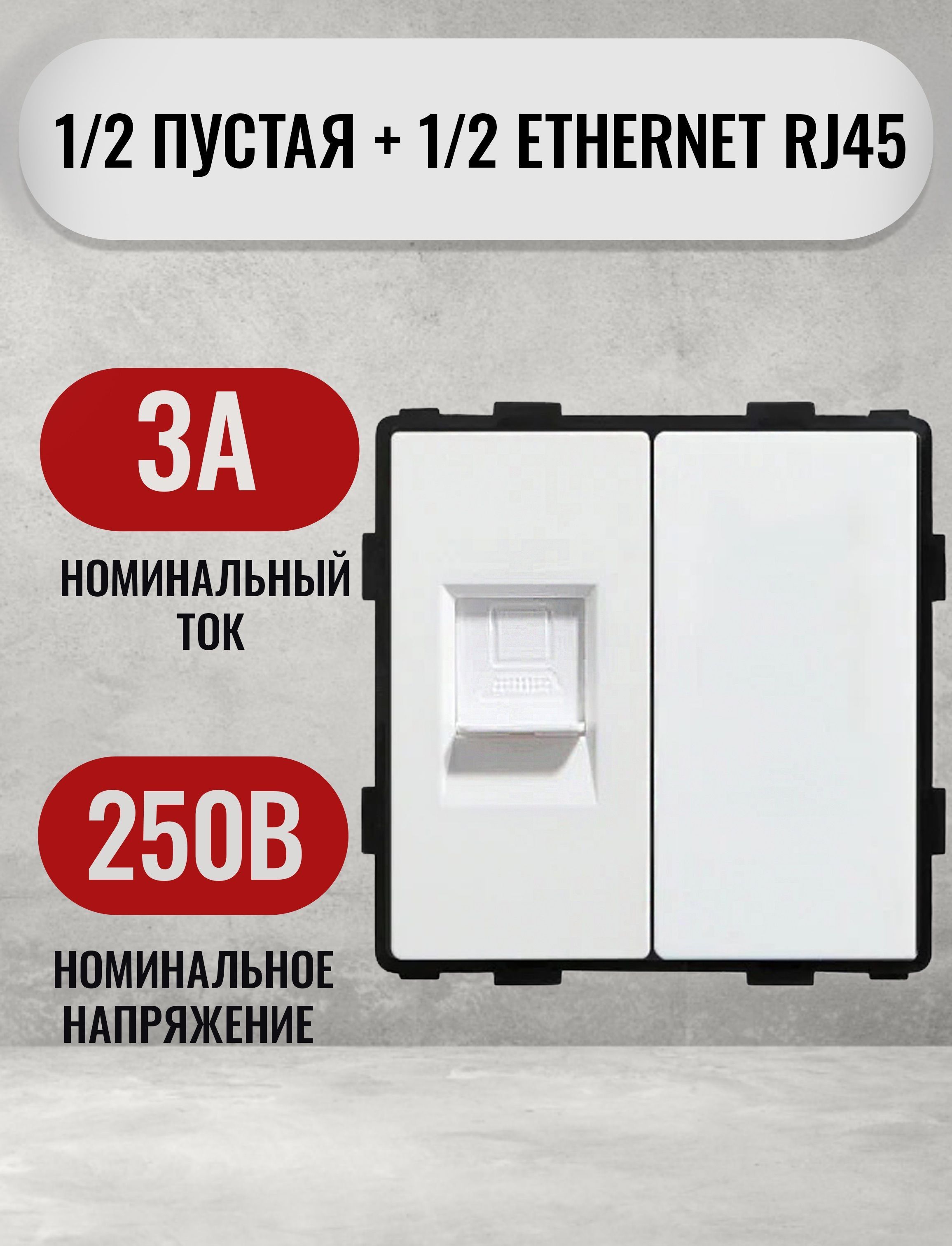 Механизмрозеткиинтернеткомпьютерная,длякабеляRJ-45CAT6+1/2пустая,белый