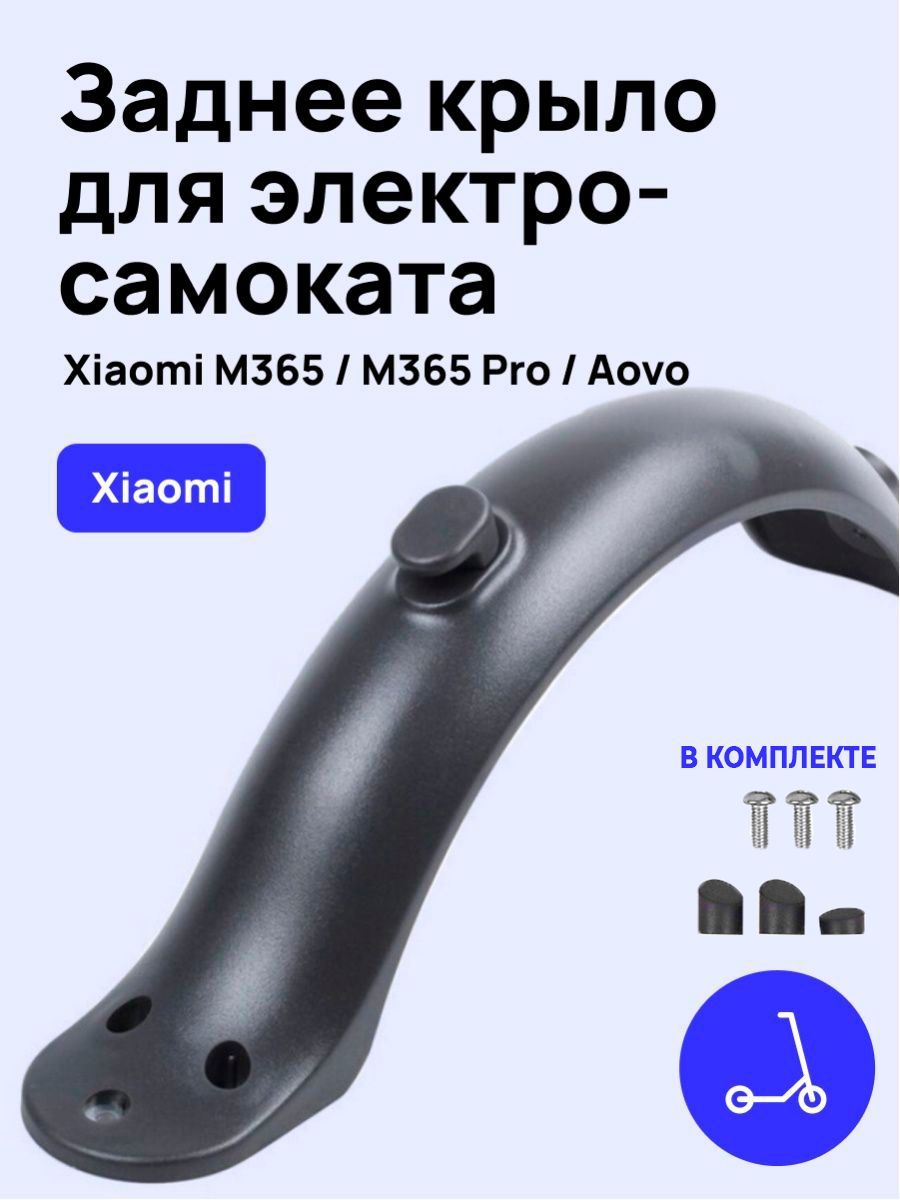 Заднее крыло для электросамоката Xiaomi M365 / M365 Pro/ 1s/ Aovo Pro и  аналогов. Аксессуары и запчасти для электрического самоката