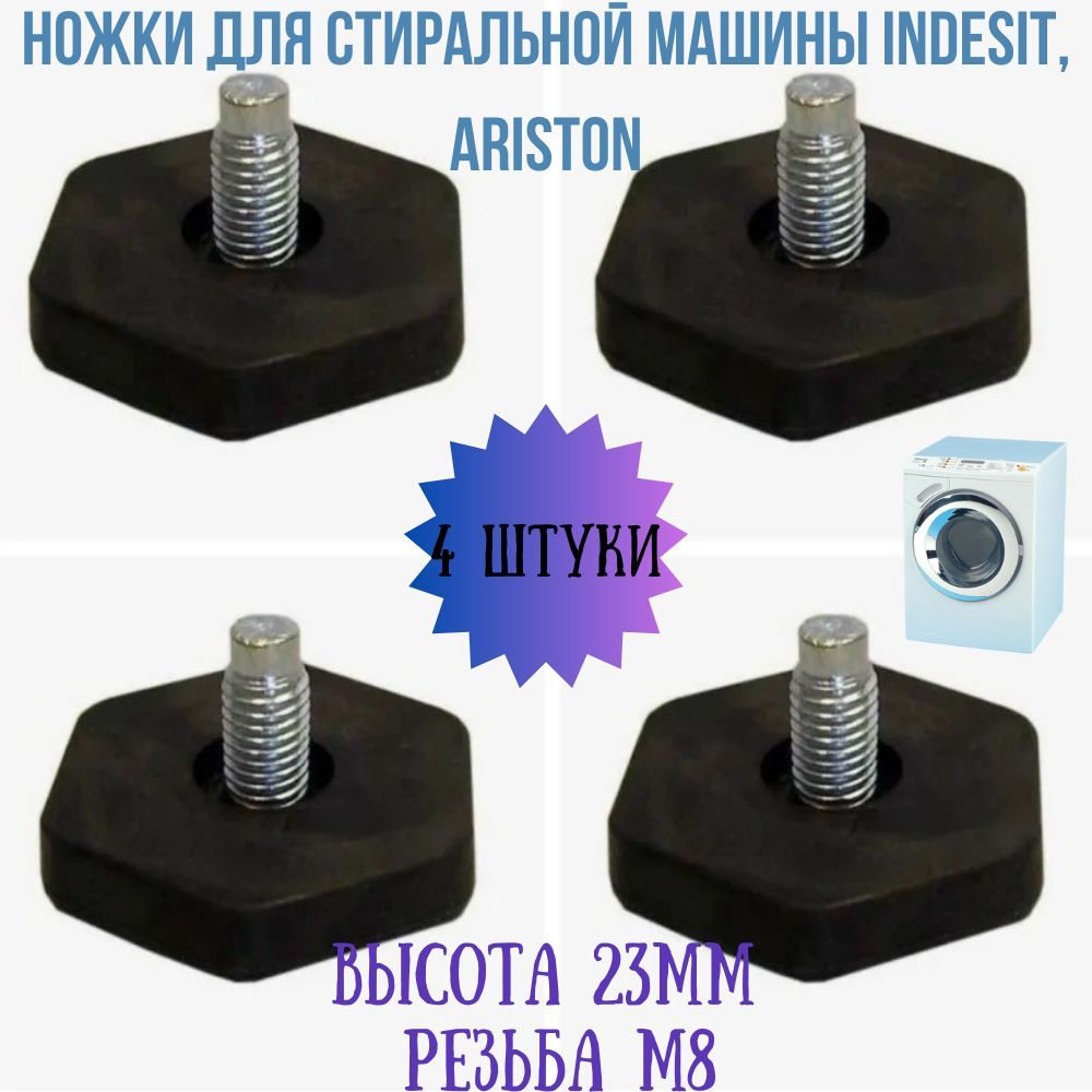 Ножки для стиральной машины Indesit, Ariston, комплект 4 штуки