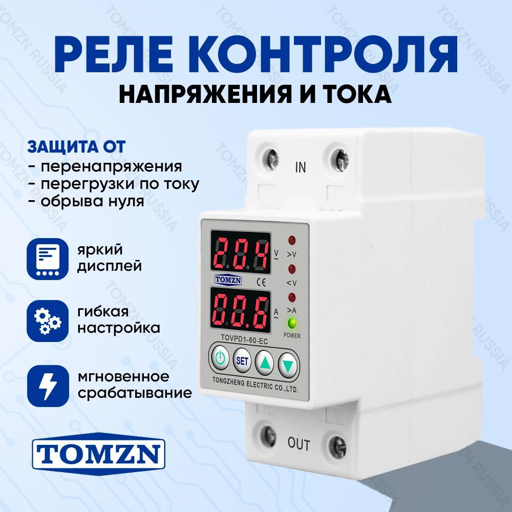 Реле контроля напряжения tomzn. TOMZN tovpd1 инструкция. TOMZN ( tovpd1-60-EC отзывы. TOMZN tovpd2.