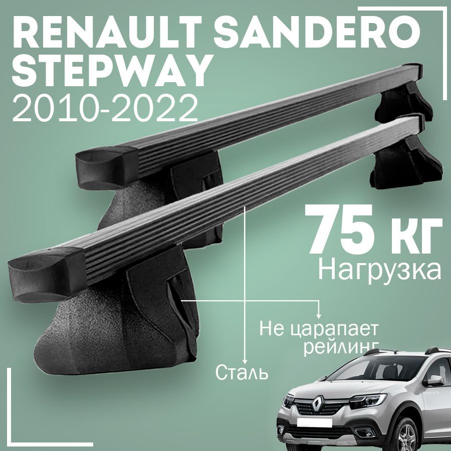 Комплект багажника Inter RenaultSanderoStepwayInterKrossowerqweasdzxc -  купить по доступным ценам в интернет-магазине OZON (1010174585)