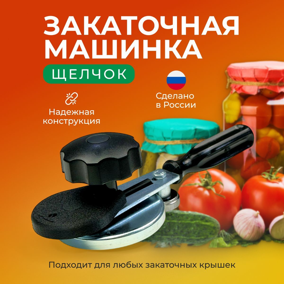 Закаточная машинка для консервирования банок