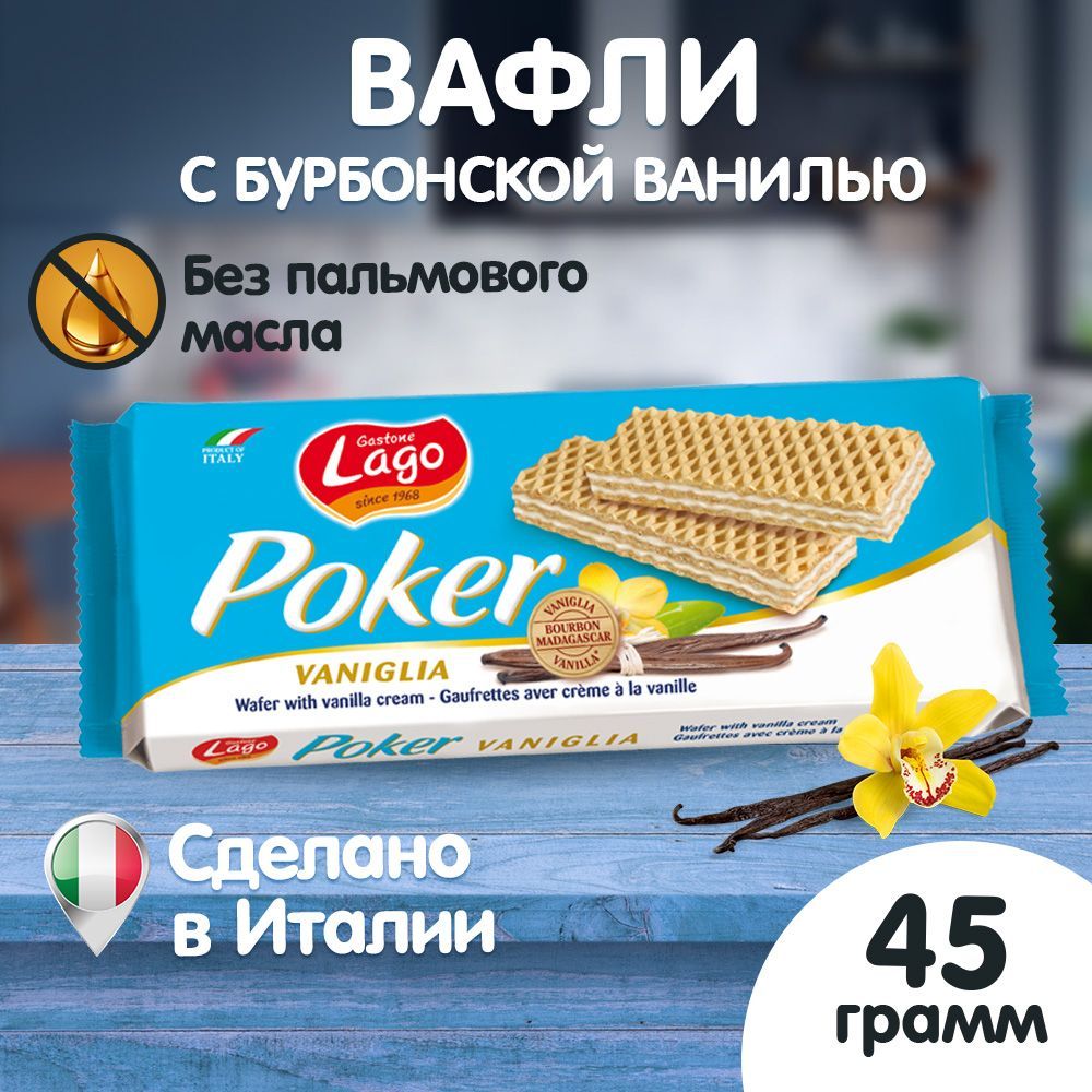 Вафли, Gastone Lago Poker, с ванильной начинкой, Италия