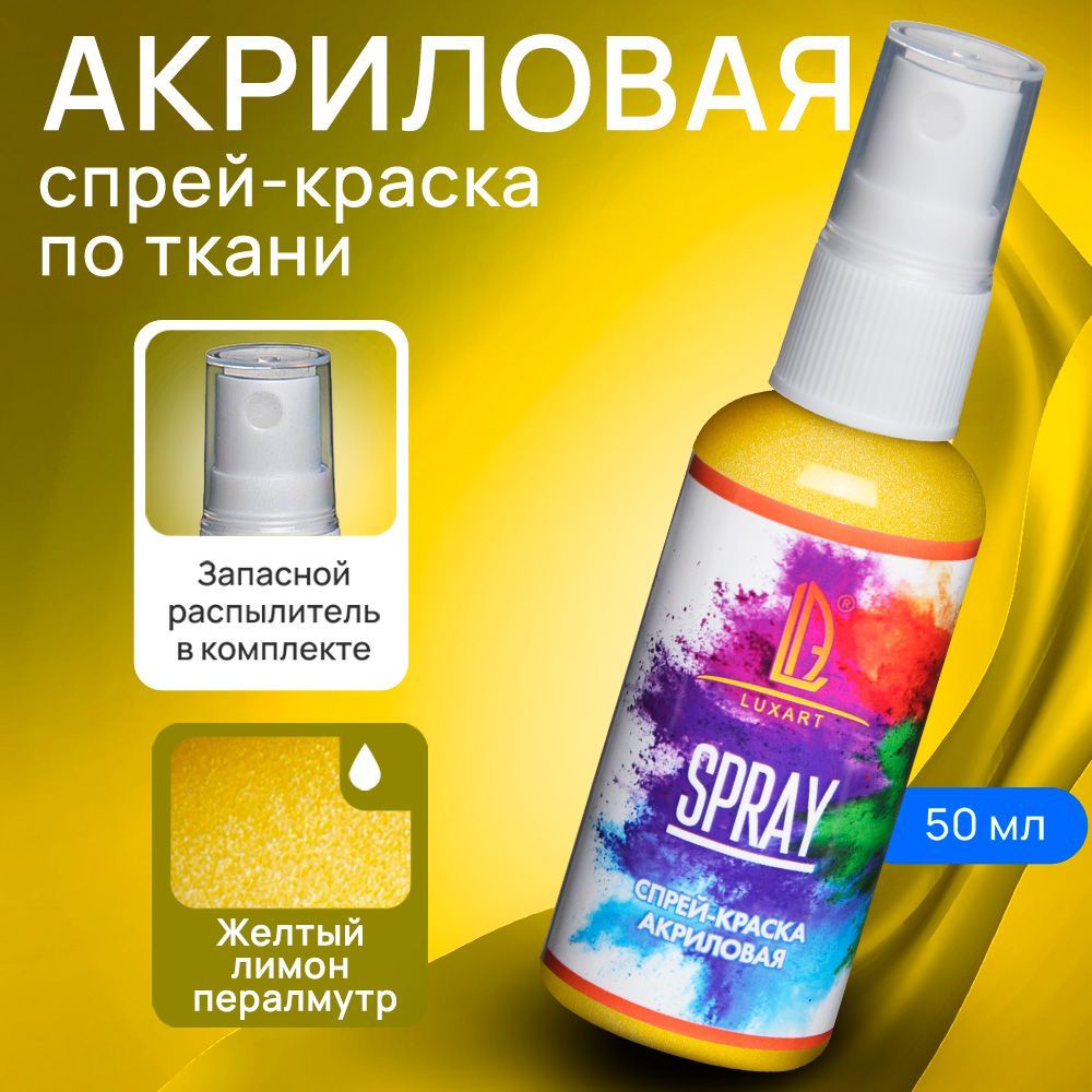 Luxart Акриловая краска-спрей для ткани LuxSpray цвет желтый лимон  перламутровый 50 мл - купить с доставкой по выгодным ценам в  интернет-магазине OZON (170211123)