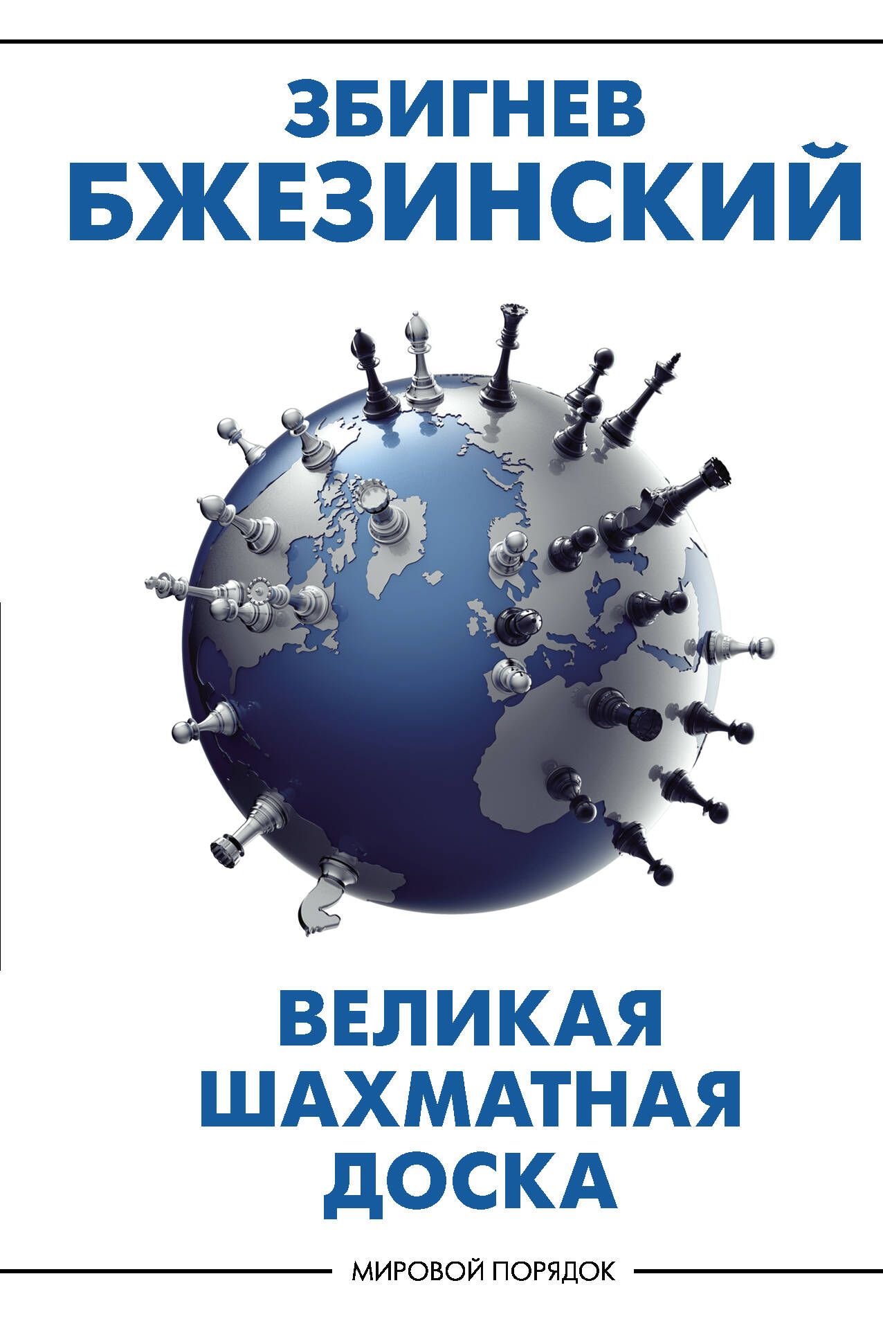 Великая шахматная доска: господство Америки и его геостратегические  императивы | Бжезинский Збигнев